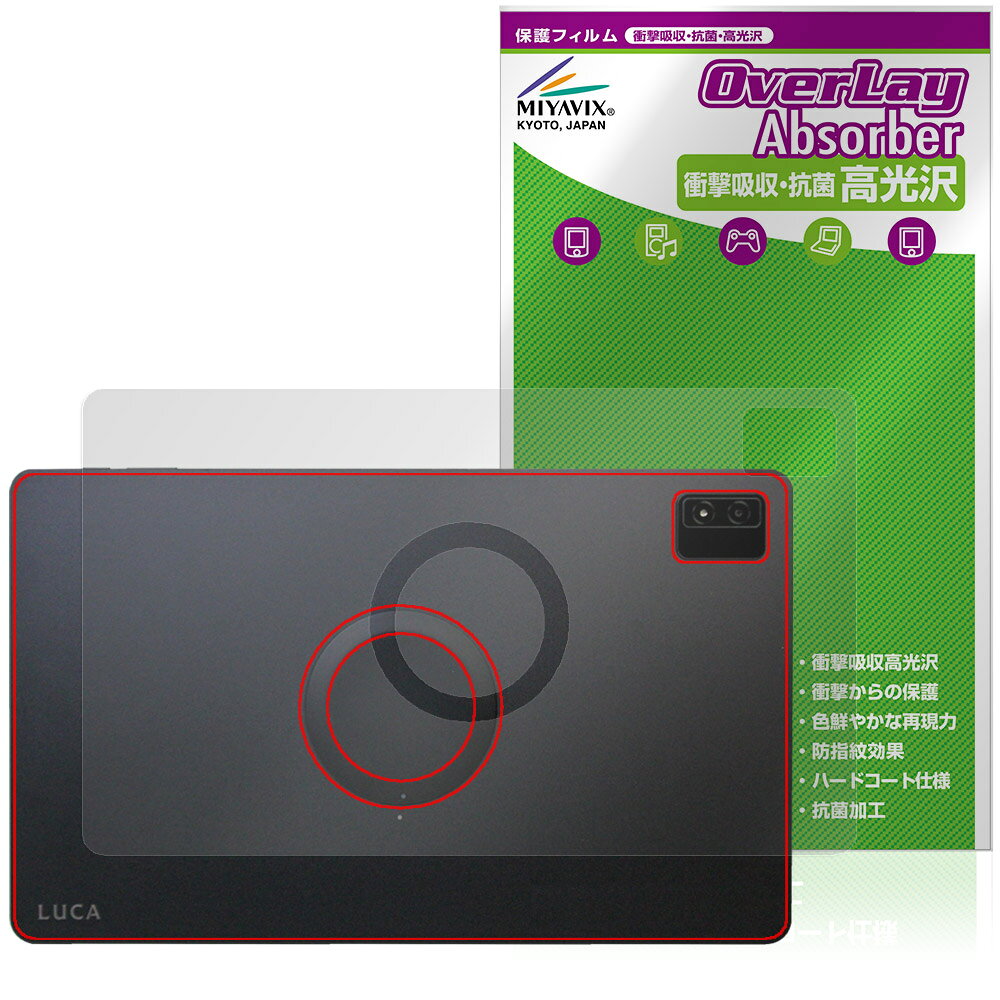 アイリスオーヤマ「LUCA Tablet 14インチ TM14D1M76-V1B」に対応した衝撃から保護する背面用保護シート！ 衝撃吸収・抗菌・高光沢タイプ OverLay Absorber(オーバーレイ アブソーバー) 高光沢！ 衝撃吸収層により背面を衝撃から守る背面保護シートです。 背面の汚れやキズ付き、ホコリからしっかり保護します。 ■対応機種 アイリスオーヤマ ルカ タブレット シリーズ IRIS OHYAMA LUCA Tablet 14インチ TM14D1M76-V1B ※保護する範囲は画像の赤枠または緑枠内の範囲となります。 ■内容 背面用保護シート 1枚 ■メーカー ミヤビックス ■JANコード / 商品型番 JANコード 4573604273287 商品型番 OCLT14V1B/B/1アイリスオーヤマ「LUCA Tablet 14インチ TM14D1M76-V1B」に対応した衝撃から保護する背面用保護シート！ 衝撃吸収・抗菌・高光沢タイプ OverLay Absorber(オーバーレイ アブソーバー) 高光沢！ 衝撃吸収層により背面を衝撃から守る背面保護シートです。 背面の汚れやキズ付き、ホコリからしっかり保護します。 ★衝撃吸収・抗菌・高光沢タイプ！ 「OverLay Absorber(オーバーレイ アブソーバー) 高光沢」は衝撃吸収・高光沢・抗菌機能をもった保護シートです。 表面硬度3Hのハードコートで耐擦傷能力に優れフィルムにキズがつきにくくなっています。 また、抗菌率99.9％の抗菌機能も有しています。 ★衝撃吸収層により背面を衝撃から守る！ 「OverLay Absorber(オーバーレイ アブソーバー) 高光沢」は衝撃吸収層により背面を衝撃から守る保護シートです。鉄球を一般的な保護シートをはったガラスの上に落とすとガラスは割れてしまいますが、「OverLay Absorber(オーバーレイ アブソーバー) 高光沢」をはったガラスは衝撃がシートに吸収され割れません。 ★自己吸着型保護シート！ 自己吸着タイプなので貼り付けに両面テープや接着剤は必要なく、簡単に貼り付けることができます。本体に合わせてジャストサイズにカットされた少し硬めのシートなので、隅々までしっかりとキズや汚れから守ってくれます。シート表面のキズや質感の劣化が目立つようになったら、お取換えください。 ■対応機種 アイリスオーヤマ ルカ タブレット シリーズ IRIS OHYAMA LUCA Tablet 14インチ TM14D1M76-V1B ※保護する範囲は画像の赤枠または緑枠内の範囲となります。 ■内容 背面用保護シート 1枚 ■メーカー ミヤビックス ■JANコード / 商品型番 JANコード 4573604273287 商品型番 OCLT14V1B/B/1 ※この商品は初期不良のみの保証になります。 ※写真の色調はご使用のモニターの機種や設定により実際の商品と異なる場合があります。 ※製品の仕様は予告無しに変更となる場合があります。予めご了承ください。 ※このページに記載されている会社名や製品名、対応機種名などは各社の商標、または登録商標です。
