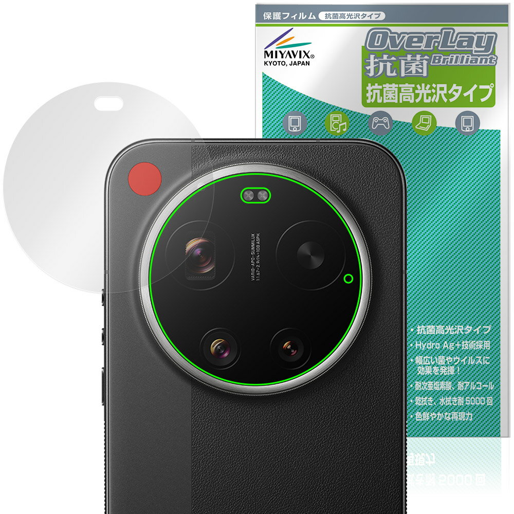 Xiaomi 17 Ultra by Leica リアカメラ用 保護フィルム OverLay 抗菌 Brilliant for シャオミー ライカ Hydro Ag+ 抗菌 抗ウイルス 高光沢