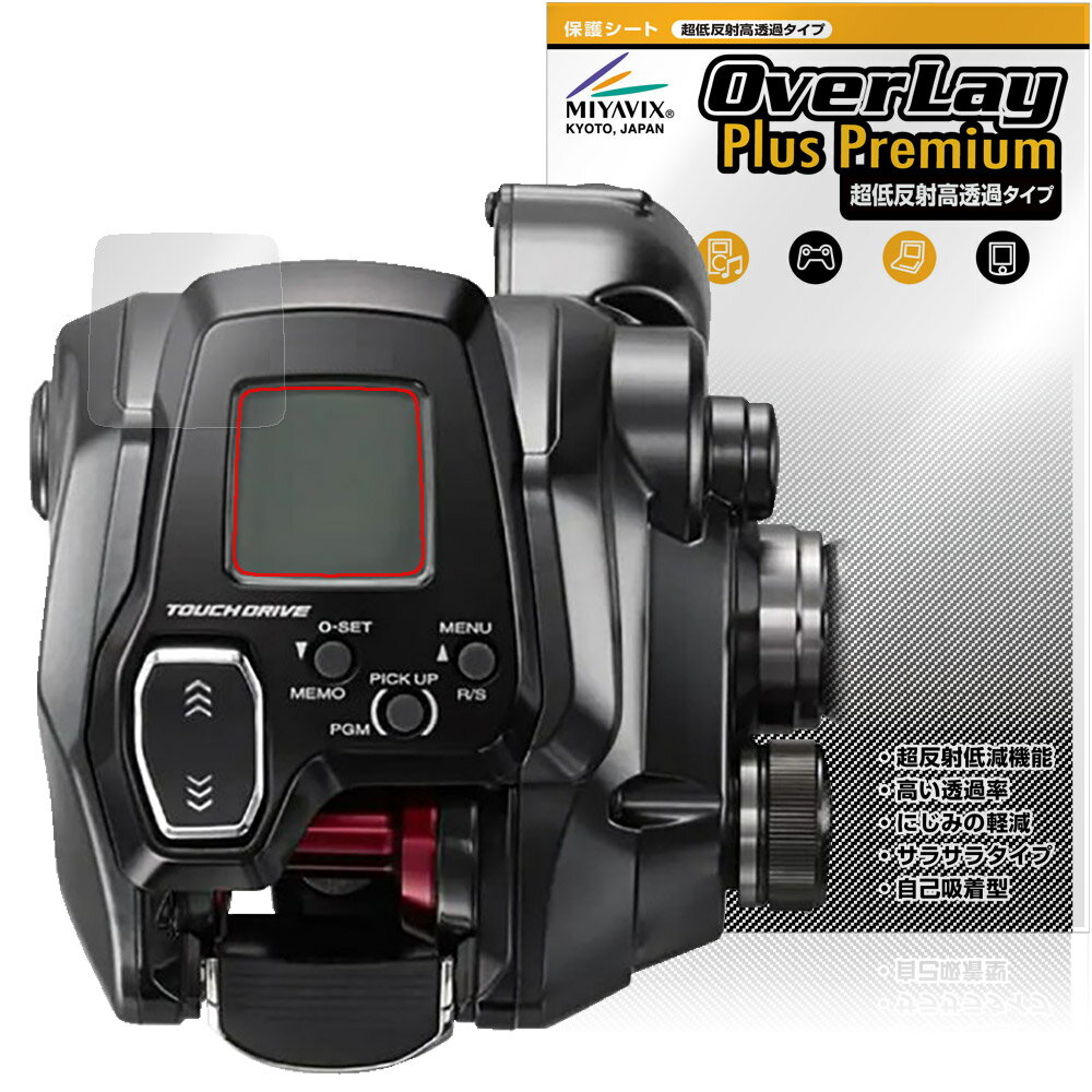 シマノ「SHIMANO 22 電動リール フォースマスター 200 / 200DH / 201 / 201DH」に対応した強力に映り込み抑える液晶保護シート！ 超ハイスペック低反射タイプ OverLay Plus Premium(オーバーレ...