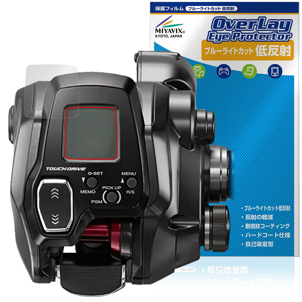 シマノ「SHIMANO 22 電動リール フォースマスター 200 / 200DH / 201 / 201DH」に対応した目にやさしい液晶保護シート！ ブルーライトカットタイプの OverLay Eye Protector(オーバーレイ ア...
