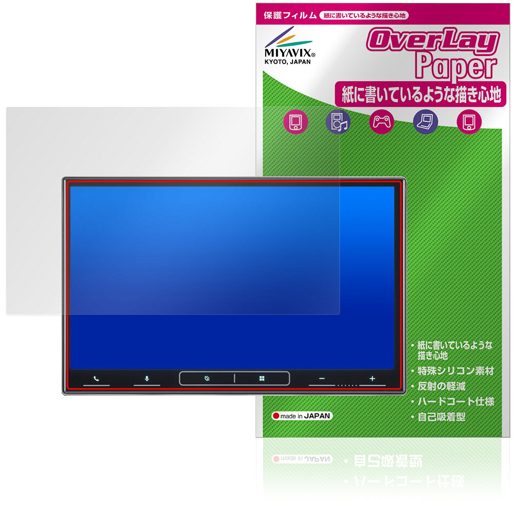 パイオニア「carrozzeria 8インチ ディスプレイオーディオ AVH-SZ600ZS」に対応した紙に書いているような描き心地の液晶保護シート！ 書き味向上タイプ OverLay Paper(オーバーレイ ペーパー)！ 表面の特殊加工により、まるで紙に書いているような描き心地を実現しました。 書き心地は、紙に鉛筆で描いている時のようなざらざらとした質感が特徴です。 液晶画面の汚れやキズ付き、ホコリからしっかり保護します。 ■対応機種 パイオニア カロッツェリア ディスプレイオーディオ Pioneer carrozzeria 8インチ ディスプレイオーディオ AVH-SZ600ZS ※保護する範囲は画像の赤枠または緑枠内の範囲となります。 ■内容 液晶保護シート 1枚 ■メーカー ミヤビックス ■JANコード / 商品型番 JANコード 4573604277223 商品型番 OKC8ASZ6ZS/4 ■ご注意 この商品はポストイン指定商品となりポストインでお届けします。ポストインは郵便受け(ポスト)にお届けとなりますので「代引き」はご利用できません。もしも「代引き」をご希望の場合には購入手続き内にて「代金引換」をお選びください。「代引き」が可能なようにポストインから宅急便(送料500円追加)に切り替えてお届けします。パイオニア「carrozzeria 8インチ ディスプレイオーディオ AVH-SZ600ZS」に対応した紙に書いているような描き心地の液晶保護シート！ 書き味向上タイプ OverLay Paper(オーバーレイ ペーパー)！ 表面の特殊加工により、まるで紙に書いているような描き心地を実現しました。 書き心地は、紙に鉛筆で描いている時のようなざらざらとした質感が特徴です。 液晶画面の汚れやキズ付き、ホコリからしっかり保護します。 ★書き味向上タイプ！ 「OverLay Paper(オーバーレイ ペーパー)」は、表面の特殊加工により、まるで紙に書いているような描き心地を実現した保護シートです。 また、特殊シリコーン粘着剤を使用しており、自然にエアが抜け画面に気泡が入りにくくなっています。光の反射を抑え、電気特性・耐薬品性・耐候性・耐水性に優れています。 ★紙に書いているような描き心地を実現！ スタイラスペン（タッチペン）ユーザーにぴったりの保護シートです。表面の特殊加工により、まるで紙に書いているような描き心地を実現しました。書き心地は、紙に鉛筆で描いている時のようなざらざらとした質感が特徴です。 ★画面の映り込みを軽減！ 光沢表面処理を採用した高光沢タイプに比べ、書き味向上タイプは映り込みを抑え画面を見やすく作られています。絵を描く方に最適な保護シートです。 ※シート表面を特殊加工している為、発色が若干白っぽくなります。 ★自己吸着型保護シート！ 自己吸着タイプなので貼り付けに両面テープや接着剤は必要なく、簡単に貼り付けることができます。液晶画面に合わせてジャストサイズにカットされた少し硬めのシートなので、隅々までしっかりとキズや汚れから守ってくれます。シート表面のキズや質感の劣化が目立つようになったら、お取換えください。 ■対応機種 パイオニア カロッツェリア ディスプレイオーディオ Pioneer carrozzeria 8インチ ディスプレイオーディオ AVH-SZ600ZS ※保護する範囲は画像の赤枠または緑枠内の範囲となります。 ■内容 液晶保護シート 1枚 ■メーカー ミヤビックス ■JANコード / 商品型番 JANコード 4573604277223 商品型番 OKC8ASZ6ZS/4 ※この商品は初期不良のみの保証になります。 ※写真の色調はご使用のモニターの機種や設定により実際の商品と異なる場合があります。 ※製品の仕様は予告無しに変更となる場合があります。予めご了承ください。 ※このページに記載されている会社名や製品名、対応機種名などは各社の商標、または登録商標です。