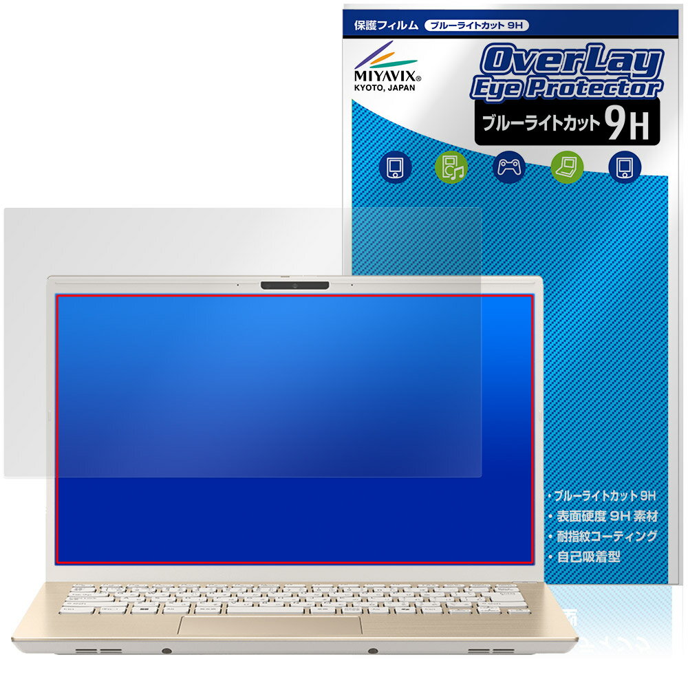 バイオ「VAIO F14 VJF142 シリーズ 14.0型 2025年6月発売モデル」に対応した目にやさしい液晶保護シート！ ブルーライトカットタイプの OverLay Eye Protector(オーバーレイ アイ プロテクター)！ 液...
