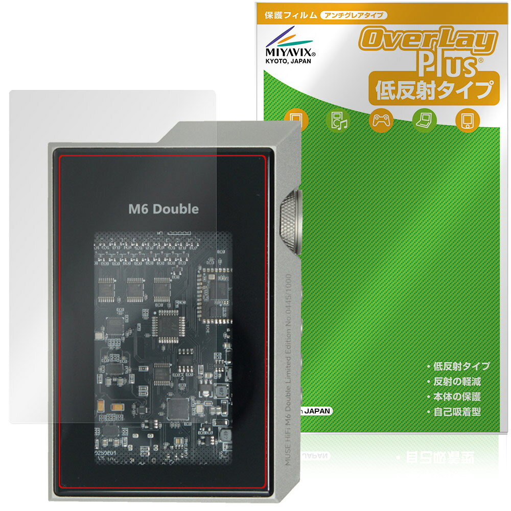 「MUSE HiFi M6 Double」に対応した映り込みを抑える液晶保護シート！ 低反射タイプ OverLay Plus(オーバーレイ プラス)！ 液晶画面の汚れやキズ付き、ホコリからしっかり保護します。 指紋がつきにくく蛍光灯や太陽光の映りこみを低減します。　 ■対応機種 HiFiGo MUSE HiFi M6 Double ※保護する範囲は画像の赤枠または緑枠内の範囲となります。 ■内容 液晶保護シート 1枚 ■メーカー ミヤビックス ■JANコード / 商品型番 JANコード 4573604284016 商品型番 OLMSHFM6D/F/12 ■ご注意 この商品はポストイン指定商品となりポストインでお届けします。ポストインは郵便受け(ポスト)にお届けとなりますので「代引き」はご利用できません。もしも「代引き」をご希望の場合には購入手続き内にて「代金引換」をお選びください。「代引き」が可能なようにポストインから宅急便(送料500円追加)に切り替えてお届けします。「MUSE HiFi M6 Double」に対応した映り込みを抑える液晶保護シート！ 低反射タイプ OverLay Plus(オーバーレイ プラス)！ 液晶画面の汚れやキズ付き、ホコリからしっかり保護します。 指紋がつきにくく蛍光灯や太陽光の映りこみを低減します。　 ★アンチグレア処理でさらさら手触り！ 「OverLay Plus(オーバーレイ プラス)」は、シート表面にアンチグレア(低反射)処理を施し、画面への映り込みを低減する液晶保護シートです。 またサラサラとした手触りで指紋もつきにくく、指やタッチペンの操作性も抜群です。 ★映り込みを抑える低反射タイプ！ OverLay Plus(オーバーレイ プラス)」は、屋外でアクティブに使用するユーザーのために開発された液晶保護シートです。シート表面にアンチグレア(低反射)処理を加えることによって、蛍光灯や太陽光の画面への映り込みを軽減し、屋外の使用でも画面を見やすくします。 ★自己吸着型保護シート！ 自己吸着タイプなので貼り付けに両面テープや接着剤は必要なく、簡単に貼り付けることができます。液晶画面に合わせてジャストサイズにカットされた少し硬めのシートなので、隅々までしっかりとキズや汚れから守ってくれます。シート表面のキズや質感の劣化が目立つようになったら、お取換えください。 ■対応機種 HiFiGo MUSE HiFi M6 Double ※保護する範囲は画像の赤枠または緑枠内の範囲となります。 ■内容 液晶保護シート 1枚 ■メーカー ミヤビックス ■JANコード / 商品型番 JANコード 4573604284016 商品型番 OLMSHFM6D/F/12 ※この商品は初期不良のみの保証になります。 ※写真の色調はご使用のモニターの機種や設定により実際の商品と異なる場合があります。 ※製品の仕様は予告無しに変更となる場合があります。予めご了承ください。 ※このページに記載されている会社名や製品名、対応機種名などは各社の商標、または登録商標です。