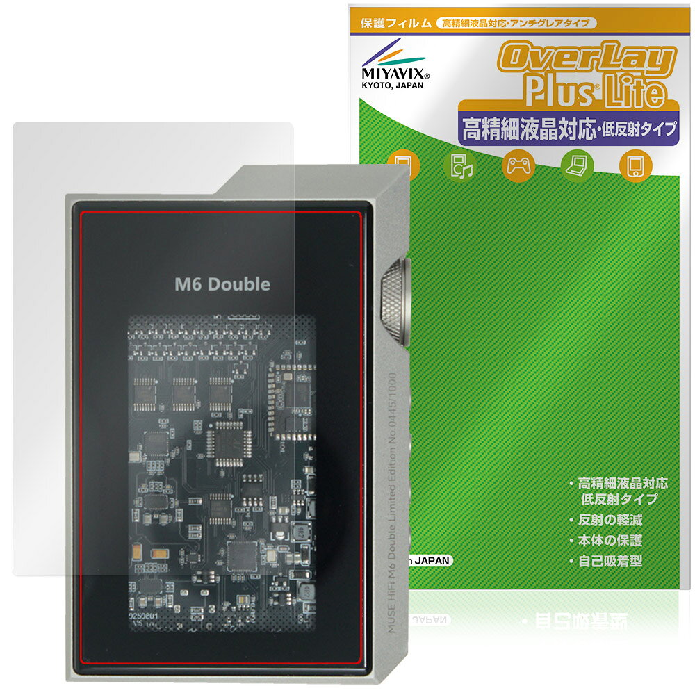 「MUSE HiFi M6 Double」に対応した映り込み・にじみを抑える液晶保護シート！ 高精細液晶対応・低反射タイプ OverLay Plus Lite(オーバーレイ プラス ライト)！ 液晶画面の汚れやキズ付き、ホコリからしっかり保護します。 指紋がつきにくく蛍光灯や太陽光の映りこみを低減し、加えて高精細液晶に対応しにじみを抑えることが出来る保護フィルムです。 ■対応機種 HiFiGo MUSE HiFi M6 Double ※保護する範囲は画像の赤枠または緑枠内の範囲となります。 ■内容 液晶保護シート 1枚 ■メーカー ミヤビックス ■JANコード / 商品型番 JANコード 4573604284023 商品型番 OTMSHFM6D/F/12 ■ご注意 この商品はポストイン指定商品となりポストインでお届けします。ポストインは郵便受け(ポスト)にお届けとなりますので「代引き」はご利用できません。もしも「代引き」をご希望の場合には購入手続き内にて「代金引換」をお選びください。「代引き」が可能なようにポストインから宅急便(送料500円追加)に切り替えてお届けします。「MUSE HiFi M6 Double」に対応した映り込み・にじみを抑える液晶保護シート！ 高精細液晶対応・低反射タイプ OverLay Plus Lite(オーバーレイ プラス ライト)！ 液晶画面の汚れやキズ付き、ホコリからしっかり保護します。 指紋がつきにくく蛍光灯や太陽光の映りこみを低減し、加えて高精細液晶に対応しにじみを抑えることが出来る保護フィルムです。 ★アンチグレア処理でさらさら手触り！ 「OverLay Plus(オーバーレイ プラス)」は、シート表面にアンチグレア(低反射)処理を施し、画面への映り込みを低減する液晶保護シートです。 またサラサラとした手触りで指紋もつきにくく、指やタッチペンの操作性も抜群です。 ★映り込みを抑え高精細液晶でのにじみを抑制した低反射タイプ！ OverLay Plus(オーバーレイ プラス)」は、屋外でアクティブに使用するユーザーのために開発された液晶保護シートです。シート表面にアンチグレア(低反射)処理を加えることによって、蛍光灯や太陽光の画面への映り込みを軽減し、屋外の使用でも画面を見やすくします。 加えて高精細液晶に対応しにじみを抑えることが出来る保護フィルムです。 ★自己吸着型保護シート！ 自己吸着タイプなので貼り付けに両面テープや接着剤は必要なく、簡単に貼り付けることができます。液晶画面に合わせてジャストサイズにカットされた少し硬めのシートなので、隅々までしっかりとキズや汚れから守ってくれます。シート表面のキズや質感の劣化が目立つようになったら、お取換えください。 ■対応機種 HiFiGo MUSE HiFi M6 Double ※保護する範囲は画像の赤枠または緑枠内の範囲となります。 ■内容 液晶保護シート 1枚 ■メーカー ミヤビックス ■JANコード / 商品型番 JANコード 4573604284023 商品型番 OTMSHFM6D/F/12 ※この商品は初期不良のみの保証になります。 ※写真の色調はご使用のモニターの機種や設定により実際の商品と異なる場合があります。 ※製品の仕様は予告無しに変更となる場合があります。予めご了承ください。 ※このページに記載されている会社名や製品名、対応機種名などは各社の商標、または登録商標です。