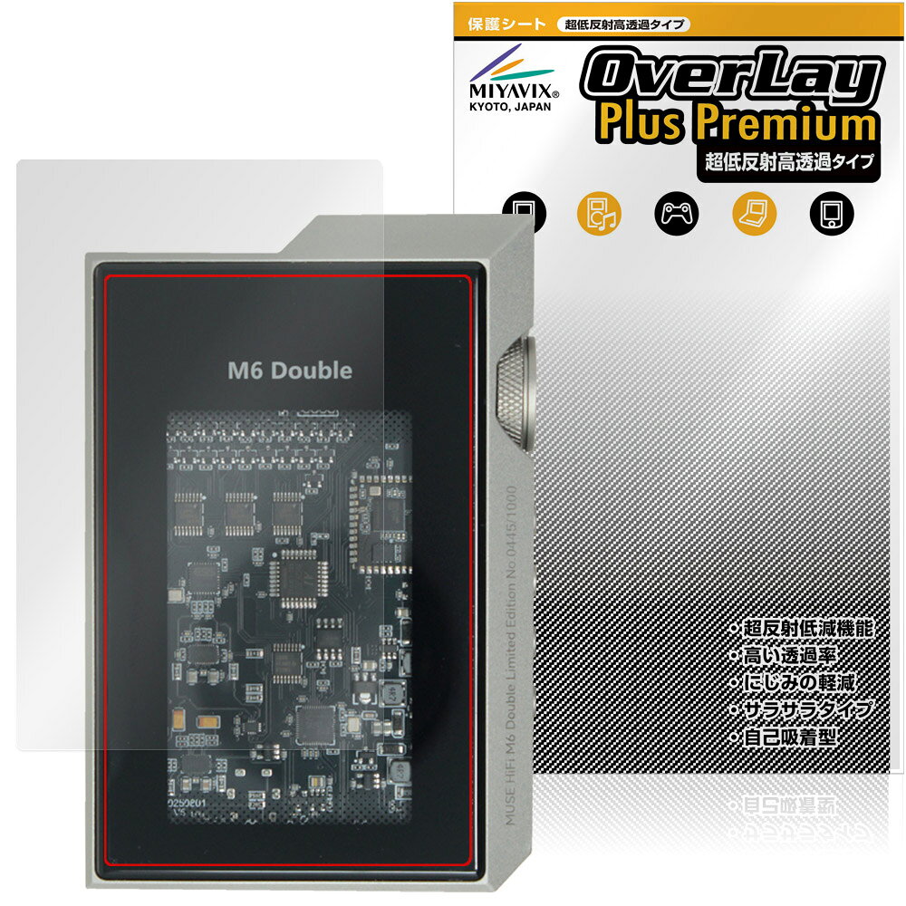 「MUSE HiFi M6 Double」に対応した強力に映り込み抑える液晶保護シート！ 超ハイスペック低反射タイプ OverLay Plus Premium(オーバーレイ プラス プレミアム)！ 優れた反射防止機能を持つ、映り込みがほとんどない低反射保護フィルムです。 透過率も高いので色がくっきりと再現されます。 ■対応機種 HiFiGo MUSE HiFi M6 Double ※保護する範囲は画像の赤枠または緑枠内の範囲となります。 ■内容 液晶保護シート 1枚 ■メーカー ミヤビックス ■JANコード / 商品型番 JANコード 4573604284030 商品型番 OUMSHFM6D/F/12 ■ご注意 この商品はポストイン指定商品となりポストインでお届けします。ポストインは郵便受け(ポスト)にお届けとなりますので「代引き」はご利用できません。もしも「代引き」をご希望の場合には購入手続き内にて「代金引換」をお選びください。「代引き」が可能なようにポストインから宅急便(送料500円追加)に切り替えてお届けします。「MUSE HiFi M6 Double」に対応した強力に映り込み抑える液晶保護シート！ 超ハイスペック低反射タイプ OverLay Plus Premium(オーバーレイ プラス プレミアム)！ 優れた反射防止機能を持つ、映り込みがほとんどない低反射保護フィルムです。 透過率も高いので色がくっきりと再現されます。 ★超ハイスペック低反射！ 「OverLay Plus Premium(オーバーレイ プラス プレミアム)」は、高い透過率を誇り、色がくっきりと再現されます。 また、フィルムの表面にアンチグレア(低反射)処理を加えることによって、蛍光灯や太陽光の画面への映り込みを大幅にカットしたプレミアムな低反射保護フィルムです。 ★超クリアな映像再現！ 低反射保護フィルムでありながら、高光沢フィルムと同等の映像再現が可能です。映像の再現性が大幅に向上したことで、より鮮明に色が引き締まり、光線透過率90％以上の超クリアな映像美を実現しました。 ★超ハイブリッド構造！ 高い反射防止機能と透過率を併せ持つ、特殊なフィルム構造を採用しました。光を積極的に取り入れ、色のにじみを抑制して再現率をアップし、人間の目に自然な美しい艶を与えています。 さらさらした手触りも特徴で、操作性の向上にも寄与します。指紋や汚れもつきにくく、キズや汚れから液晶画面を保護します。アンチグレア(低反射)処理により、指紋がつきにくい仕様になっております。 ★自己吸着型保護シート！ 自己吸着タイプなので貼り付けに両面テープや接着剤は必要なく、簡単に貼り付けることができます。液晶画面に合わせてジャストサイズにカットされた少し硬めのシートなので、隅々までしっかりとキズや汚れから守ってくれます。シート表面のキズや質感の劣化が目立つようになったら、お取換えください。 ■対応機種 HiFiGo MUSE HiFi M6 Double ※保護する範囲は画像の赤枠または緑枠内の範囲となります。 ■内容 液晶保護シート 1枚 ■メーカー ミヤビックス ■JANコード / 商品型番 JANコード 4573604284030 商品型番 OUMSHFM6D/F/12 ※この商品は初期不良のみの保証になります。 ※写真の色調はご使用のモニターの機種や設定により実際の商品と異なる場合があります。 ※製品の仕様は予告無しに変更となる場合があります。予めご了承ください。 ※このページに記載されている会社名や製品名、対応機種名などは各社の商標、または登録商標です。