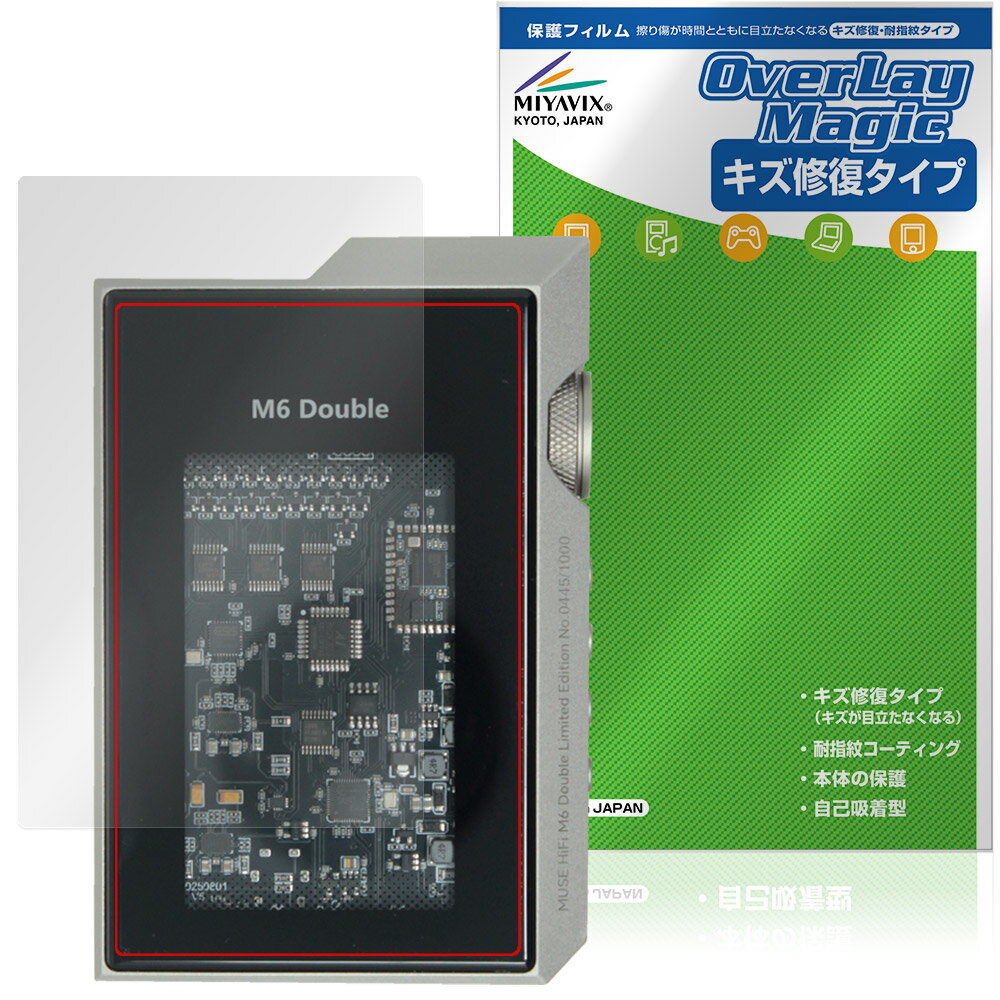 MUSE HiFi M6 Double 保護フィルム OverLay Magic for ポータブルアンプ 液晶保護 傷修復 耐指紋 指紋防止 コーティング