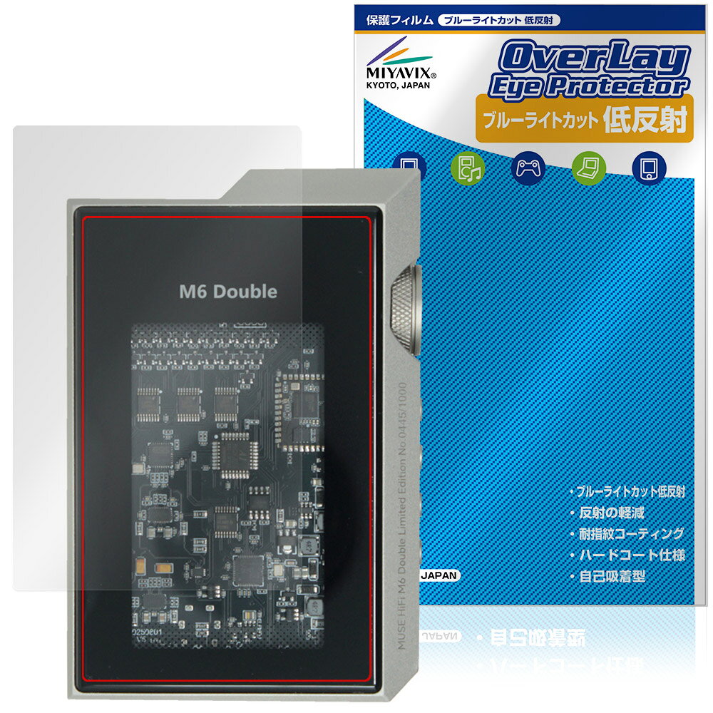「MUSE HiFi M6 Double」に対応した目にやさしい液晶保護シート！ ブルーライトカットタイプの OverLay Eye Protector(オーバーレイ アイ プロテクター)！ 液晶画面から放出されるブルーライトを約34％カットする保護シートです。 液晶画面の汚れやキズ付き、ホコリからしっかり保護します。 低反射タイプで指紋がつきにくく蛍光灯等の映りこみを低減します。 ■対応機種 HiFiGo MUSE HiFi M6 Double ※保護する範囲は画像の赤枠または緑枠内の範囲となります。 ■内容 液晶保護シート 1枚 ■メーカー ミヤビックス ■JANコード / 商品型番 JANコード 4573604284122 商品型番 ODMSHFM6D/F/12 ■ご注意 この商品はポストイン指定商品となりポストインでお届けします。ポストインは郵便受け(ポスト)にお届けとなりますので「代引き」はご利用できません。もしも「代引き」をご希望の場合には購入手続き内にて「代金引換」をお選びください。「代引き」が可能なようにポストインから宅急便(送料500円追加)に切り替えてお届けします。「MUSE HiFi M6 Double」に対応した目にやさしい液晶保護シート！ ブルーライトカットタイプの OverLay Eye Protector(オーバーレイ アイ プロテクター)！ 液晶画面から放出されるブルーライトを約34％カットする保護シートです。 液晶画面の汚れやキズ付き、ホコリからしっかり保護します。 低反射タイプで指紋がつきにくく蛍光灯等の映りこみを低減します。 ★指紋が目立たない！ 「OverLay Eye Protector(オーバーレイ アイ プロテクター)」は目の疲労、頭痛、不眠などの原因といわれるブルーライトをカットする保護シートです。 また、指紋が目立たない特殊な素材を使用しています。そのため、指紋汚れを気にすることなくタッチパネルを楽しむことができます。ついた指紋を拭き取りやすい耐指紋コーティングも採用してます。 もちろん安心の日本製素材を採用。加工からパッケージングまで、すべて日本国内で行っております。 ★目にやさしいブルーライトカットタイプ！ 液晶画面から放出されるブルーライトの中でも特に刺激が強いとされているのが450nmの光線。「OverLay Eye Protector(オーバーレイ アイ プロテクター)」はその450nmの光線を約34％します。対応機種本体の液晶画面を保護するだけでなく、目にもやさしい保護シートです。 ★アンチグレア処理でさらさら手触り！ シート表面にアンチグレア(低反射)処理を施し、画面への映り込みを低減する液晶保護シートです。 またサラサラとした手触りで指紋もつきにくく、指やタッチペンの操作性も抜群です。 ★自己吸着型保護シート！ 自己吸着タイプなので貼り付けに両面テープや接着剤は必要なく、簡単に貼り付けることができます。液晶画面に合わせてジャストサイズにカットされた少し硬めのシートなので、隅々までしっかりとキズや汚れから守ってくれます。シート表面のキズや質感の劣化が目立つようになったら、お取換えください。 ■対応機種 HiFiGo MUSE HiFi M6 Double ※保護する範囲は画像の赤枠または緑枠内の範囲となります。 ■内容 液晶保護シート 1枚 ■メーカー ミヤビックス ■JANコード / 商品型番 JANコード 4573604284122 商品型番 ODMSHFM6D/F/12 ※この商品は初期不良のみの保証になります。 ※写真の色調はご使用のモニターの機種や設定により実際の商品と異なる場合があります。 ※製品の仕様は予告無しに変更となる場合があります。予めご了承ください。 ※このページに記載されている会社名や製品名、対応機種名などは各社の商標、または登録商標です。