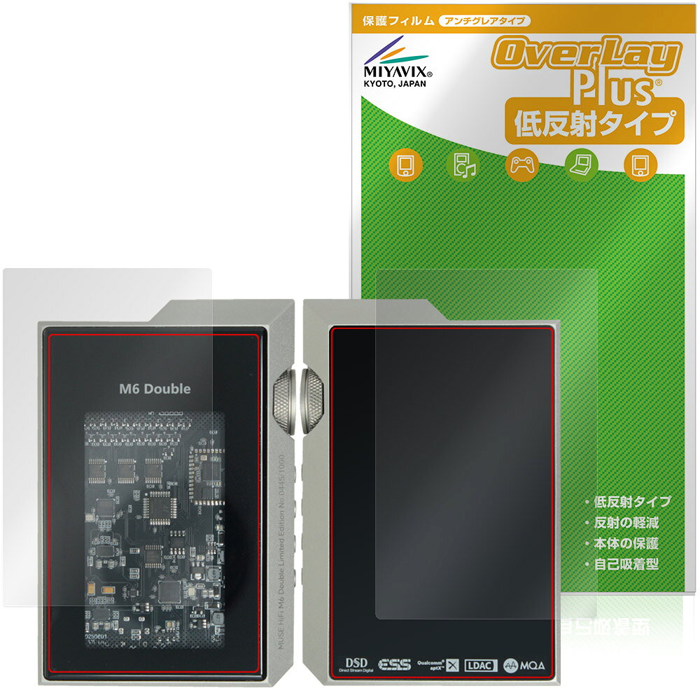 「MUSE HiFi M6 Double」に対応した映り込みを抑える『表面・背面セット』の保護シート！ 低反射タイプ OverLay Plus(オーバーレイ プラス)！ 液晶画面の汚れやキズ付き、ホコリからしっかり保護します。 指紋がつきにくく蛍光灯や太陽光の映りこみを低減します。　 ■対応機種 HiFiGo MUSE HiFi M6 Double ※保護する範囲は画像の赤枠または緑枠内の範囲となります。 ■内容 表面用保護シート 1枚 背面用保護シート 1枚 ■メーカー ミヤビックス ■JANコード / 商品型番 JANコード 4573604284283 商品型番 OLMSHFM6D/S/12 ■ご注意 この商品はポストイン指定商品となりポストインでお届けします。ポストインは郵便受け(ポスト)にお届けとなりますので「代引き」はご利用できません。もしも「代引き」をご希望の場合には購入手続き内にて「代金引換」をお選びください。「代引き」が可能なようにポストインから宅急便(送料500円追加)に切り替えてお届けします。「MUSE HiFi M6 Double」に対応した映り込みを抑える『表面・背面セット』の保護シート！ 低反射タイプ OverLay Plus(オーバーレイ プラス)！ 液晶画面の汚れやキズ付き、ホコリからしっかり保護します。 指紋がつきにくく蛍光灯や太陽光の映りこみを低減します。　 ★アンチグレア処理でさらさら手触り！ 「OverLay Plus(オーバーレイ プラス)」は、シート表面にアンチグレア(低反射)処理を施し、画面への映り込みを低減する液晶保護シートです。 またサラサラとした手触りで指紋もつきにくく、指やタッチペンの操作性も抜群です。 ★映り込みを抑える低反射タイプ！ OverLay Plus(オーバーレイ プラス)」は、屋外でアクティブに使用するユーザーのために開発された液晶保護シートです。シート表面にアンチグレア(低反射)処理を加えることによって、蛍光灯や太陽光の画面への映り込みを軽減し、屋外の使用でも画面を見やすくします。 ★自己吸着型保護シート！ 自己吸着タイプなので貼り付けに両面テープや接着剤は必要なく、簡単に貼り付けることができます。液晶画面に合わせてジャストサイズにカットされた少し硬めのシートなので、隅々までしっかりとキズや汚れから守ってくれます。シート表面のキズや質感の劣化が目立つようになったら、お取換えください。 ■対応機種 HiFiGo MUSE HiFi M6 Double ※保護する範囲は画像の赤枠または緑枠内の範囲となります。 ■内容 表面用保護シート 1枚 背面用保護シート 1枚 ■メーカー ミヤビックス ■JANコード / 商品型番 JANコード 4573604284283 商品型番 OLMSHFM6D/S/12 ※この商品は初期不良のみの保証になります。 ※写真の色調はご使用のモニターの機種や設定により実際の商品と異なる場合があります。 ※製品の仕様は予告無しに変更となる場合があります。予めご了承ください。 ※このページに記載されている会社名や製品名、対応機種名などは各社の商標、または登録商標です。