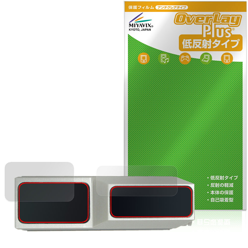 「MUSE HiFi M6 Double」に対応した映り込みを抑える『上部画面・ニキシー管窓用』の保護シート！ 低反射タイプ OverLay Plus(オーバーレイ プラス)！ 液晶画面の汚れやキズ付き、ホコリからしっかり保護します。 指紋がつきにくく蛍光灯や太陽光の映りこみを低減します。　 ■対応機種 HiFiGo MUSE HiFi M6 Double ※保護する範囲は画像の赤枠または緑枠内の範囲となります。 ■内容 上部画面用保護シート 1枚 ニキシー管窓用保護シート 1枚 ■メーカー ミヤビックス ■JANコード / 商品型番 JANコード 4573604284436 商品型番 OLMSHFM6DIS/12 ■ご注意 この商品はポストイン指定商品となりポストインでお届けします。ポストインは郵便受け(ポスト)にお届けとなりますので「代引き」はご利用できません。もしも「代引き」をご希望の場合には購入手続き内にて「代金引換」をお選びください。「代引き」が可能なようにポストインから宅急便(送料500円追加)に切り替えてお届けします。「MUSE HiFi M6 Double」に対応した映り込みを抑える『上部画面・ニキシー管窓用』の保護シート！ 低反射タイプ OverLay Plus(オーバーレイ プラス)！ 液晶画面の汚れやキズ付き、ホコリからしっかり保護します。 指紋がつきにくく蛍光灯や太陽光の映りこみを低減します。　 ★アンチグレア処理でさらさら手触り！ 「OverLay Plus(オーバーレイ プラス)」は、シート表面にアンチグレア(低反射)処理を施し、画面への映り込みを低減する液晶保護シートです。 またサラサラとした手触りで指紋もつきにくく、指やタッチペンの操作性も抜群です。 ★映り込みを抑える低反射タイプ！ OverLay Plus(オーバーレイ プラス)」は、屋外でアクティブに使用するユーザーのために開発された液晶保護シートです。シート表面にアンチグレア(低反射)処理を加えることによって、蛍光灯や太陽光の画面への映り込みを軽減し、屋外の使用でも画面を見やすくします。 ★自己吸着型保護シート！ 自己吸着タイプなので貼り付けに両面テープや接着剤は必要なく、簡単に貼り付けることができます。液晶画面に合わせてジャストサイズにカットされた少し硬めのシートなので、隅々までしっかりとキズや汚れから守ってくれます。シート表面のキズや質感の劣化が目立つようになったら、お取換えください。 ■対応機種 HiFiGo MUSE HiFi M6 Double ※保護する範囲は画像の赤枠または緑枠内の範囲となります。 ■内容 上部画面用保護シート 1枚 ニキシー管窓用保護シート 1枚 ■メーカー ミヤビックス ■JANコード / 商品型番 JANコード 4573604284436 商品型番 OLMSHFM6DIS/12 ※この商品は初期不良のみの保証になります。 ※写真の色調はご使用のモニターの機種や設定により実際の商品と異なる場合があります。 ※製品の仕様は予告無しに変更となる場合があります。予めご了承ください。 ※このページに記載されている会社名や製品名、対応機種名などは各社の商標、または登録商標です。
