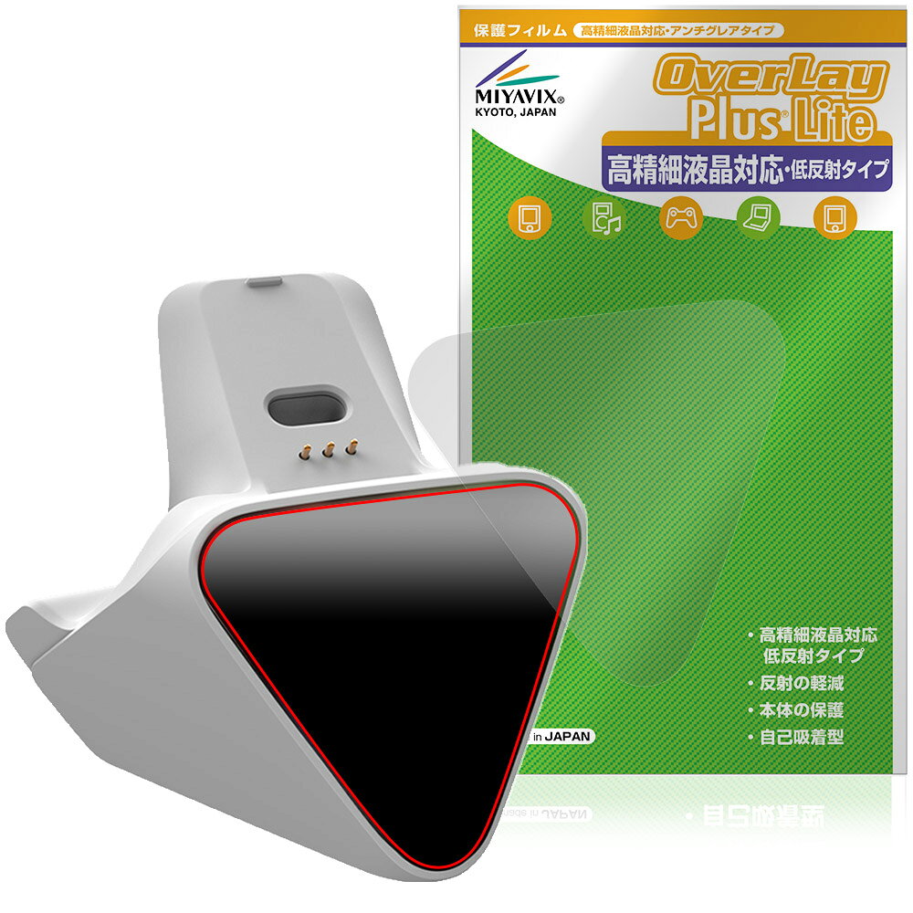 FLYDIGI CHARGE DOCK 2 PRO 保護フィルム OverLay Plus Lite for フライディジ 液晶保護 高精細液晶対応 アンチグレア 非光沢 指紋防止