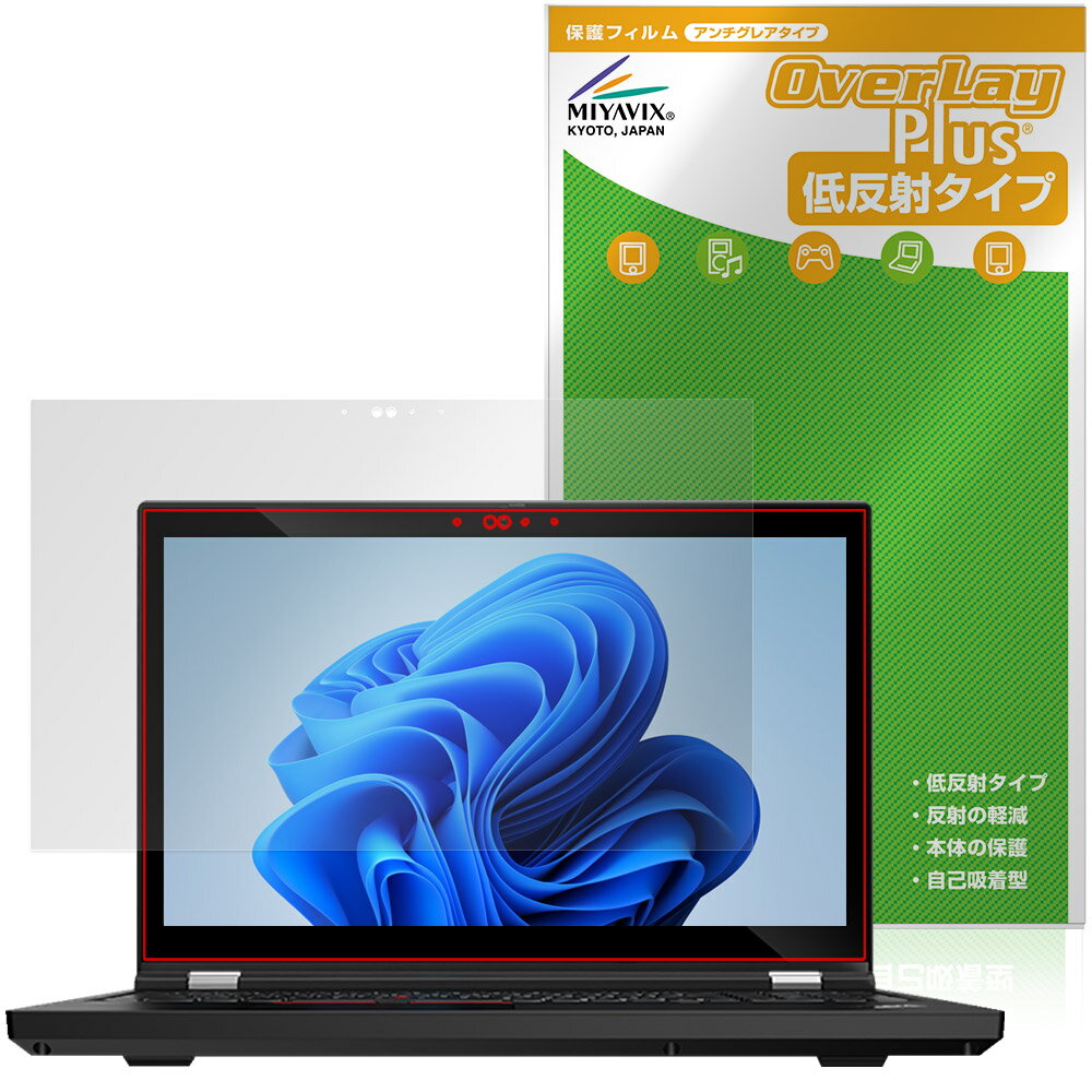 Lenovo ThinkPad P15 Gen 1 保護フィルム OverLay Plus for レノボ シンクパッド 液晶保護 アンチグレア 反射防止 非光沢 指紋防止