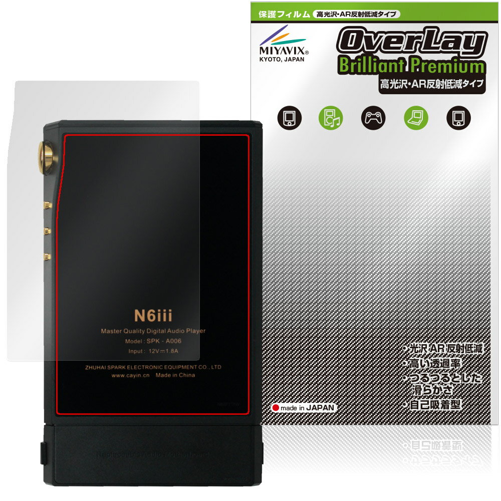 Cayin N6iii 背面 保護フィルム OverLay Brilliant Premium for コペック カイン 高光沢 AR 反射低減