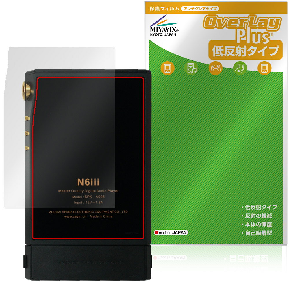 コペック「Cayin N6iii」に対応した背面用保護シート！ 低反射素材を使用した OverLay Plus(オーバーレイ プラス)！ 背面の汚れやキズ付き、ホコリからしっかり保護します。 指紋がつきにくい特徴があります。 ■対応機種 コペック カイン シリーズ KOPEK Cayin N6iii Cayin N6iii DAP/C201 SPK-A006 Cayin N6iii DAP/R202 SPK-A006-R202 Cayin N6iii DAP/E203 SPK-A006-E203 ※保護する範囲は画像の赤枠または緑枠内の範囲となります。 ■内容 背面用保護シート 1枚 ■メーカー ミヤビックス ■JANコード / 商品型番 JANコード 4573604285754 商品型番 OLCYNN6III/B/12 ■ご注意 この商品はポストイン指定商品となりポストインでお届けします。ポストインは郵便受け(ポスト)にお届けとなりますので「代引き」はご利用できません。もしも「代引き」をご希望の場合には購入手続き内にて「代金引換」をお選びください。「代引き」が可能なようにポストインから宅急便(送料500円追加)に切り替えてお届けします。コペック「Cayin N6iii」に対応した背面用保護シート！ 低反射素材を使用した OverLay Plus(オーバーレイ プラス)！ 背面の汚れやキズ付き、ホコリからしっかり保護します。 指紋がつきにくい特徴があります。 ★アンチグレア処理でさらさら手触り！ 「OverLay Plus(オーバーレイ プラス)」は、シート表面にアンチグレア(低反射)処理を施した保護シートです。 背面に貼るだけでキズ付きやホコリからしっかりガードしてくれます。サラサラとした手触りの低反射タイプ素材が、心地良いホールド感を与えてくれます。 ★自己吸着型保護シート！ 自己吸着タイプなので貼り付けに両面テープや接着剤は必要なく、簡単に貼り付けることができます。本体に合わせてジャストサイズにカットされた少し硬めのシートなので、隅々までしっかりとキズや汚れから守ってくれます。シート表面のキズや質感の劣化が目立つようになったら、お取換えください。 ■対応機種 コペック カイン シリーズ KOPEK Cayin N6iii Cayin N6iii DAP/C201 SPK-A006 Cayin N6iii DAP/R202 SPK-A006-R202 Cayin N6iii DAP/E203 SPK-A006-E203 ※保護する範囲は画像の赤枠または緑枠内の範囲となります。 ■内容 背面用保護シート 1枚 ■メーカー ミヤビックス ■JANコード / 商品型番 JANコード 4573604285754 商品型番 OLCYNN6III/B/12 ※この商品は初期不良のみの保証になります。 ※写真の色調はご使用のモニターの機種や設定により実際の商品と異なる場合があります。 ※製品の仕様は予告無しに変更となる場合があります。予めご了承ください。 ※このページに記載されている会社名や製品名、対応機種名などは各社の商標、または登録商標です。