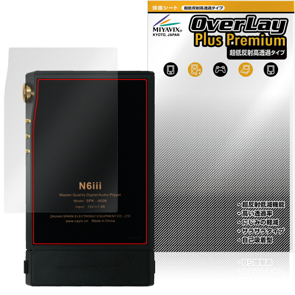 Cayin N6iii 背面 保護フィルム OverLay Plus Premium for コペック カイン 本体保護 フィルム さらさら手触り 低反射素材