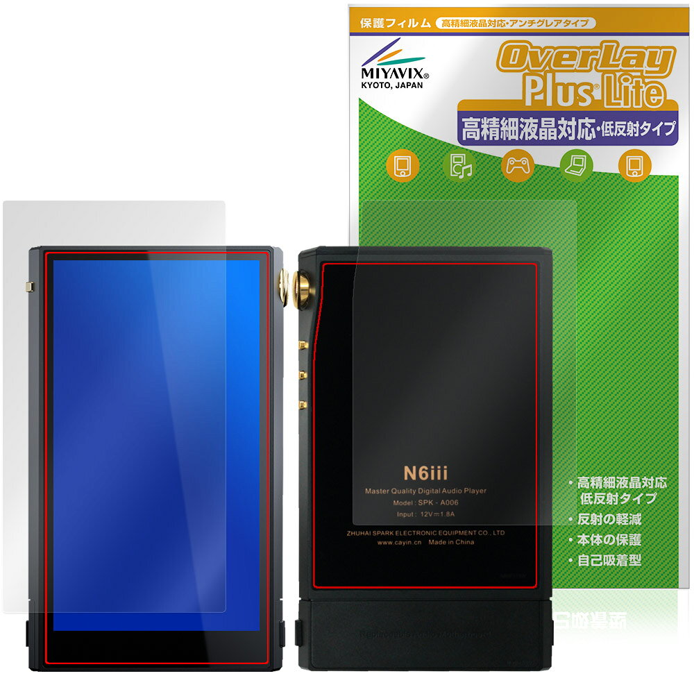 コペック「Cayin N6iii」に対応した映り込み・にじみを抑える『表面・背面セット』の保護シート！ 高精細液晶対応・低反射タイプ OverLay Plus Lite(オーバーレイ プラス ライト)！ 液晶画面の汚れやキズ付き、ホコリからしっかり保護します。 指紋がつきにくく蛍光灯や太陽光の映りこみを低減し、加えて高精細液晶に対応しにじみを抑えることが出来る保護フィルムです。 ■対応機種 コペック カイン シリーズ KOPEK Cayin N6iii Cayin N6iii DAP/C201 SPK-A006 Cayin N6iii DAP/R202 SPK-A006-R202 Cayin N6iii DAP/E203 SPK-A006-E203 ※保護する範囲は画像の赤枠または緑枠内の範囲となります。 ■内容 表面用保護シート 1枚 背面用保護シート 1枚 ■メーカー ミヤビックス ■JANコード / 商品型番 JANコード 4573604285884 商品型番 OTCYNN6III/S/12 ■ご注意 この商品はポストイン指定商品となりポストインでお届けします。ポストインは郵便受け(ポスト)にお届けとなりますので「代引き」はご利用できません。もしも「代引き」をご希望の場合には購入手続き内にて「代金引換」をお選びください。「代引き」が可能なようにポストインから宅急便(送料500円追加)に切り替えてお届けします。コペック「Cayin N6iii」に対応した映り込み・にじみを抑える『表面・背面セット』の保護シート！ 高精細液晶対応・低反射タイプ OverLay Plus Lite(オーバーレイ プラス ライト)！ 液晶画面の汚れやキズ付き、ホコリからしっかり保護します。 指紋がつきにくく蛍光灯や太陽光の映りこみを低減し、加えて高精細液晶に対応しにじみを抑えることが出来る保護フィルムです。 ★アンチグレア処理でさらさら手触り！ 「OverLay Plus(オーバーレイ プラス)」は、シート表面にアンチグレア(低反射)処理を施し、画面への映り込みを低減する液晶保護シートです。 またサラサラとした手触りで指紋もつきにくく、指やタッチペンの操作性も抜群です。 ★映り込みを抑え高精細液晶でのにじみを抑制した低反射タイプ！ OverLay Plus(オーバーレイ プラス)」は、屋外でアクティブに使用するユーザーのために開発された液晶保護シートです。シート表面にアンチグレア(低反射)処理を加えることによって、蛍光灯や太陽光の画面への映り込みを軽減し、屋外の使用でも画面を見やすくします。 加えて高精細液晶に対応しにじみを抑えることが出来る保護フィルムです。 ★自己吸着型保護シート！ 自己吸着タイプなので貼り付けに両面テープや接着剤は必要なく、簡単に貼り付けることができます。液晶画面に合わせてジャストサイズにカットされた少し硬めのシートなので、隅々までしっかりとキズや汚れから守ってくれます。シート表面のキズや質感の劣化が目立つようになったら、お取換えください。 ■対応機種 コペック カイン シリーズ KOPEK Cayin N6iii Cayin N6iii DAP/C201 SPK-A006 Cayin N6iii DAP/R202 SPK-A006-R202 Cayin N6iii DAP/E203 SPK-A006-E203 ※保護する範囲は画像の赤枠または緑枠内の範囲となります。 ■内容 表面用保護シート 1枚 背面用保護シート 1枚 ■メーカー ミヤビックス ■JANコード / 商品型番 JANコード 4573604285884 商品型番 OTCYNN6III/S/12 ※この商品は初期不良のみの保証になります。 ※写真の色調はご使用のモニターの機種や設定により実際の商品と異なる場合があります。 ※製品の仕様は予告無しに変更となる場合があります。予めご了承ください。 ※このページに記載されている会社名や製品名、対応機種名などは各社の商標、または登録商標です。