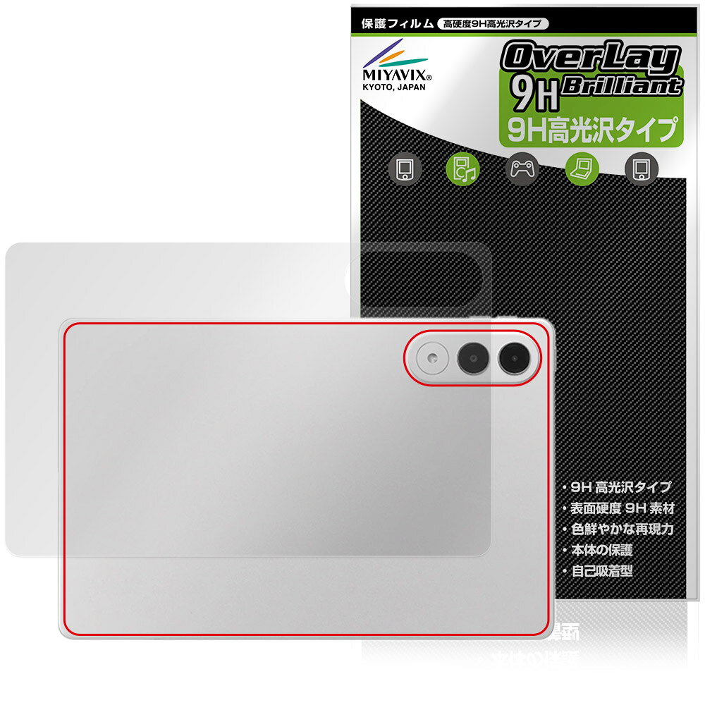 NECパーソナルコンピュータ「LAVIE Tab EX TX117/LAS / TAB11/301 11.1型ワイド 2026年春モデル」に対応した9H高硬度を実現した背面用保護シート！ 高光沢素材を使用した OverLay 9H Brilliant(オーバーレイ 9H ブリリアント)！ 耐久性に優れた表面硬度9Hのシートでしっかり保護します。 ガラスのような美しい透明感を楽しむことができます。 ガラスではないので割れる心配もありません。 ■対応機種 NECパーソナルコンピュータ ラヴィ タブ シリーズ LAVIE Tab EX 11.1型ワイド・2026年春モデル LAVIE Tab EX TX117/LAS PC-TX117LAS LAVIE Tab EX TAB11/301 PC-TAB11301 ※保護する範囲は画像の赤枠または緑枠内の範囲となります。 ■内容 背面用保護シート 1枚 ■メーカー ミヤビックス ■JANコード / 商品型番 JANコード 4573604286225 商品型番 O9HBLTEXY25S/B/1NECパーソナルコンピュータ「LAVIE Tab EX TX117/LAS / TAB11/301 11.1型ワイド 2026年春モデル」に対応した9H高硬度を実現した背面用保護シート！ 高光沢素材を使用した OverLay 9H Brilliant(オーバーレイ 9H ブリリアント)！ 耐久性に優れた表面硬度9Hのシートでしっかり保護します。 ガラスのような美しい透明感を楽しむことができます。 ガラスではないので割れる心配もありません。 ★表面硬度9H・高光沢タイプ！ 「OverLay 9H Brilliant(オーバーレイ 9H ブリリアント)」は、9H高硬度で透明感が美しい高光沢タイプの保護シートです。 背面に貼るだけでキズ付きやホコリからしっかりガードしてくれます。また、透明度が高い為、貼ることで美しい艶と高級感を与えてくれます。 ★表面硬度9H素材を使用！ 「OverLay 9H Brilliant(オーバーレイ 9H ブリリアント)」では表面硬度9H素材を採用しています。 電気特性、耐薬品生、耐候性、耐水性も優れフィルムにキズがつきにくくなっています。 もちろん安心の日本製素材を採用。加工からパッケージングまで、すべて日本国内で行っております。 ★自己吸着型保護シート！ 自己吸着タイプなので貼り付けに両面テープや接着剤は必要なく、簡単に貼り付けることができます。本体に合わせてジャストサイズにカットされた少し硬めのシートなので、隅々までしっかりとキズや汚れから守ってくれます。シート表面のキズや質感の劣化が目立つようになったら、お取換えください。 ■対応機種 NECパーソナルコンピュータ ラヴィ タブ シリーズ LAVIE Tab EX 11.1型ワイド・2026年春モデル LAVIE Tab EX TX117/LAS PC-TX117LAS LAVIE Tab EX TAB11/301 PC-TAB11301 ※保護する範囲は画像の赤枠または緑枠内の範囲となります。 ■内容 背面用保護シート 1枚 ■メーカー ミヤビックス ■JANコード / 商品型番 JANコード 4573604286225 商品型番 O9HBLTEXY25S/B/1 ※この商品は初期不良のみの保証になります。 ※写真の色調はご使用のモニターの機種や設定により実際の商品と異なる場合があります。 ※製品の仕様は予告無しに変更となる場合があります。予めご了承ください。 ※このページに記載されている会社名や製品名、対応機種名などは各社の商標、または登録商標です。