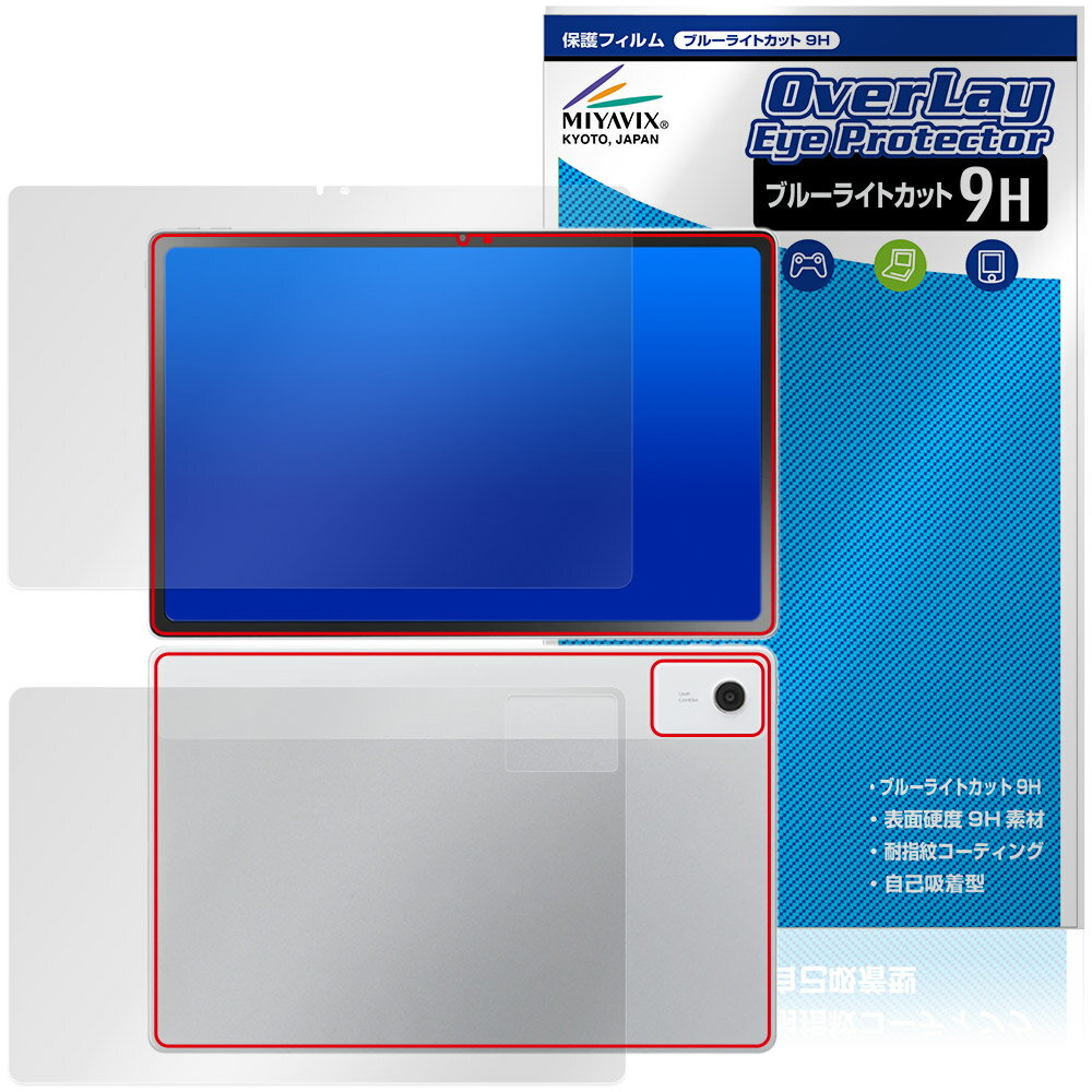 NECパーソナルコンピュータ「LAVIE Tab T12N T1275/LAS 12.1型ワイド・2026年春モデル」に対応した目にやさしい『表面・背面(9H Brillant)セット』の保護シート！ ブルーライトカットタイプの OverLay Eye Protector(オーバーレイ アイ プロテクター)！ 液晶画面から放出されるブルーライトを約29％カットする保護シートです。 液晶画面の汚れやキズ付き、ホコリからしっかり保護します。 表面硬度9H素材を採用しフィルムにキズがつきにくくなっています。　 ■対応機種 NECパーソナルコンピュータ ラヴィ タブ シリーズ LAVIE Tab T12N 12.1型ワイド・2026年春モデル LAVIE Tab T12N T1275/LAS PC-T1275LAS ※保護する範囲は画像の赤枠または緑枠内の範囲となります。 ■内容 表面用保護シート 1枚 背面(9H Brillant)用保護シート 1枚 ■メーカー ミヤビックス ■JANコード / 商品型番 JANコード 4573604286904 商品型番 O9HELT12Y25S/S/1NECパーソナルコンピュータ「LAVIE Tab T12N T1275/LAS 12.1型ワイド・2026年春モデル」に対応した目にやさしい『表面・背面(9H Brillant)セット』の保護シート！ ブルーライトカットタイプの OverLay Eye Protector(オーバーレイ アイ プロテクター)！ 液晶画面から放出されるブルーライトを約29％カットする保護シートです。 液晶画面の汚れやキズ付き、ホコリからしっかり保護します。 表面硬度9H素材を採用しフィルムにキズがつきにくくなっています。　 ★指紋が目立たない！ 「OverLay Eye Protector(オーバーレイ アイ プロテクター)」は目の疲労、頭痛、不眠などの原因といわれるブルーライトをカットする保護シートです。 また、指紋が目立たない特殊な素材を使用しています。そのため、指紋汚れを気にすることなくタッチパネルを楽しむことができます。ついた指紋を拭き取りやすい耐指紋コーティングも採用してます。 ★目にやさしいブルーライトカットタイプ！ 液晶画面から放出されるブルーライトの中でも特に刺激が強いとされているのが450nmの光線。「OverLay Eye Protector(オーバーレイ アイ プロテクター)」はその450nmの光線を約29％します。対応機種本体の液晶画面を保護するだけでなく、目にもやさしい保護シートです。 ★表面硬度9H素材を使用！ 表面硬度9H素材を採用しフィルムにキズがつきにくくなっています。 もちろん安心の日本製素材を採用。加工からパッケージングまで、すべて日本国内で行っております。 ★自己吸着型保護シート！ 自己吸着タイプなので貼り付けに両面テープや接着剤は必要なく、簡単に貼り付けることができます。液晶画面に合わせてジャストサイズにカットされた少し硬めのシートなので、隅々までしっかりとキズや汚れから守ってくれます。シート表面のキズや質感の劣化が目立つようになったら、お取換えください。 ■対応機種 NECパーソナルコンピュータ ラヴィ タブ シリーズ LAVIE Tab T12N 12.1型ワイド・2026年春モデル LAVIE Tab T12N T1275/LAS PC-T1275LAS ※保護する範囲は画像の赤枠または緑枠内の範囲となります。 ■内容 表面用保護シート 1枚 背面(9H Brillant)用保護シート 1枚 ■メーカー ミヤビックス ■JANコード / 商品型番 JANコード 4573604286904 商品型番 O9HELT12Y25S/S/1 ※この商品は初期不良のみの保証になります。 ※写真の色調はご使用のモニターの機種や設定により実際の商品と異なる場合があります。 ※製品の仕様は予告無しに変更となる場合があります。予めご了承ください。 ※このページに記載されている会社名や製品名、対応機種名などは各社の商標、または登録商標です。