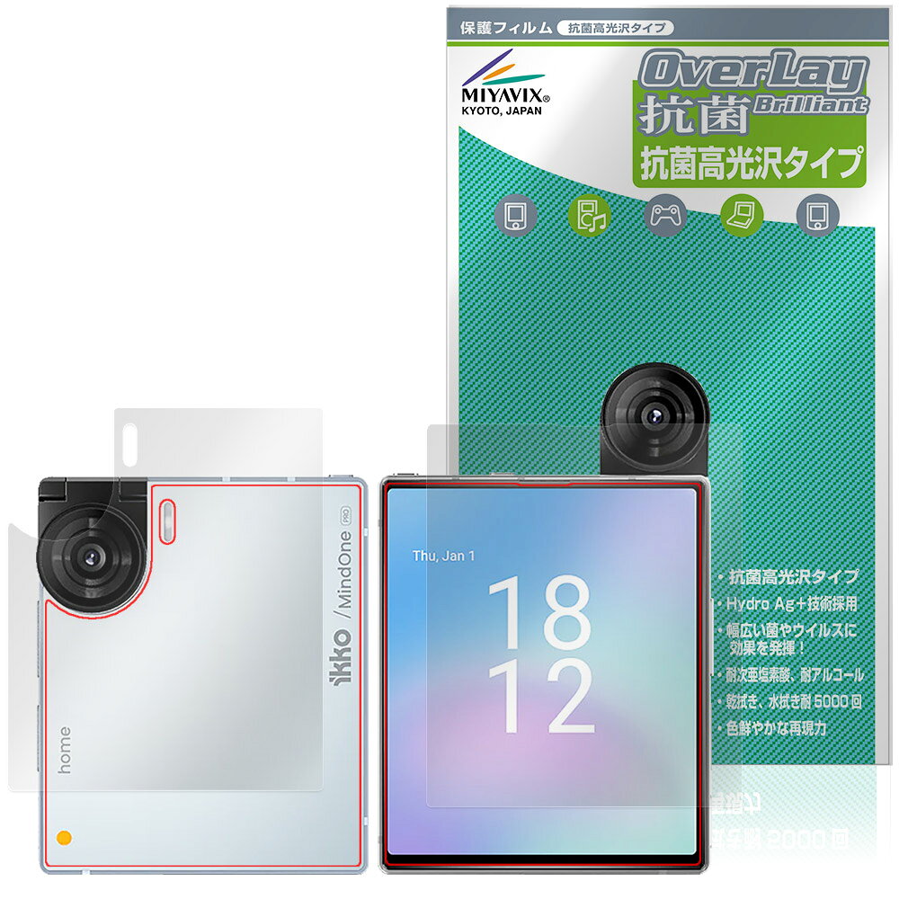 「iKKO MindOne Pro」に対応した高い抗菌性能を備えた『表面・背面セット』の保護シート！ Hydro Ag＋抗菌・高光沢タイプ OverLay 抗菌(オーバーレイ 抗菌)！ 幅広い細菌やウィルスの増殖を抑制し、液晶画面を清潔に保ちキズやホコリから保護します。 ガラスのような美しい透明感となめらかな指の滑りを楽しむことができます。 ■対応機種 iKKO Audio iKKO MindOne Pro ※保護する範囲は画像の赤枠または緑枠内の範囲となります。 ■内容 表面用保護シート 1枚 背面用保護シート 1枚 ■メーカー ミヤビックス ■JANコード / 商品型番 JANコード 4573604331345 商品型番 OVCBIKMOPRO/S/12 ■ご注意 この商品はポストイン指定商品となりポストインでお届けします。ポストインは郵便受け(ポスト)にお届けとなりますので「代引き」はご利用できません。もしも「代引き」をご希望の場合には購入手続き内にて「代金引換」をお選びください。「代引き」が可能なようにポストインから宅急便(送料500円追加)に切り替えてお届けします。「iKKO MindOne Pro」に対応した高い抗菌性能を備えた『表面・背面セット』の保護シート！ Hydro Ag＋抗菌・高光沢タイプ OverLay 抗菌(オーバーレイ 抗菌)！ 幅広い細菌やウィルスの増殖を抑制し、液晶画面を清潔に保ちキズやホコリから保護します。 ガラスのような美しい透明感となめらかな指の滑りを楽しむことができます。 「OverLay 抗菌(オーバーレイ 抗菌)」では富士フイルムの医療機器でも使われている抗菌コート技術※を採用。 高い抗菌性能に加えて、超親水効果による防指紋・防汚性を実現しました。 さらに光線透過率90%で画像を色鮮やかに再現する高光沢タイプの保護シートです。 ※本抗菌コートは「医療用途としての薬効」を薬事認可されているものではありません。 ★Hydro Ag＋抗菌フィルム採用！ 富士フイルム Hydro Ag＋抗菌フィルムを採用。高い抗菌性能に加えて、超親水効果による防指紋・防汚性を実現しました。 Hydro Ag＋は、細菌だけでなく、ウイルスやカビ等、さまざまな微生物の増殖を抑制します。 またSIAA(抗菌製品技術協議会)認証マークも取得しており、高い安全性も確認できています。 また耐薬品性と清拭耐性があり、保護シートを貼った表面を長く清潔に保つことができます。 ★抗菌性能を長時間持続！ Hydro Ag＋は、銀系抗菌剤（※）を特殊な超親水バインダーの中に分散することで、塗布膜表面だけでなく、膜中からも銀イオンが供給されます。これにより塗布膜表面の銀イオン濃度を高いレベルに維持でき、高い抗菌性能を長期間持続できます。 ※銀系抗菌剤：銀イオンを徐々に放出する機能を持ったセラミック微粒子 ★透明感が美しい高光沢タイプ！ 「OverLay 抗菌(オーバーレイ 抗菌)」は画面を菌やウィルス、キズ付きやホコリから保護するほか、美しい艶と高級感を与え、映像を色鮮やかに再現します。光学製品にも使用できるほどの光線透過率90%の性能を有するため、高精細なスクリーンの発色を妨げません。また、表面のハードコート処理によりスクリーン部分を保護します。 ★自己吸着型保護シート！ 自己吸着タイプなので貼り付けに両面テープや接着剤は必要なく、簡単に貼り付けることができます。 液晶画面に合わせてジャストサイズにカットされた少し硬めのシートなので、隅々までしっかりとキズや汚れから守ってくれます。 シート表面のキズや質感の劣化が目立つようになったら、お取換えください。 ■対応機種 iKKO Audio iKKO MindOne Pro ※保護する範囲は画像の赤枠または緑枠内の範囲となります。 ■内容 表面用保護シート 1枚 背面用保護シート 1枚 ■メーカー ミヤビックス ■JANコード / 商品型番 JANコード 4573604331345 商品型番 OVCBIKMOPRO/S/12 ※この商品は初期不良のみの保証になります。 ※写真の色調はご使用のモニターの機種や設定により実際の商品と異なる場合があります。 ※製品の仕様は予告無しに変更となる場合があります。予めご了承ください。 ※このページに記載されている会社名や製品名、対応機種名などは各社の商標、または登録商標です。