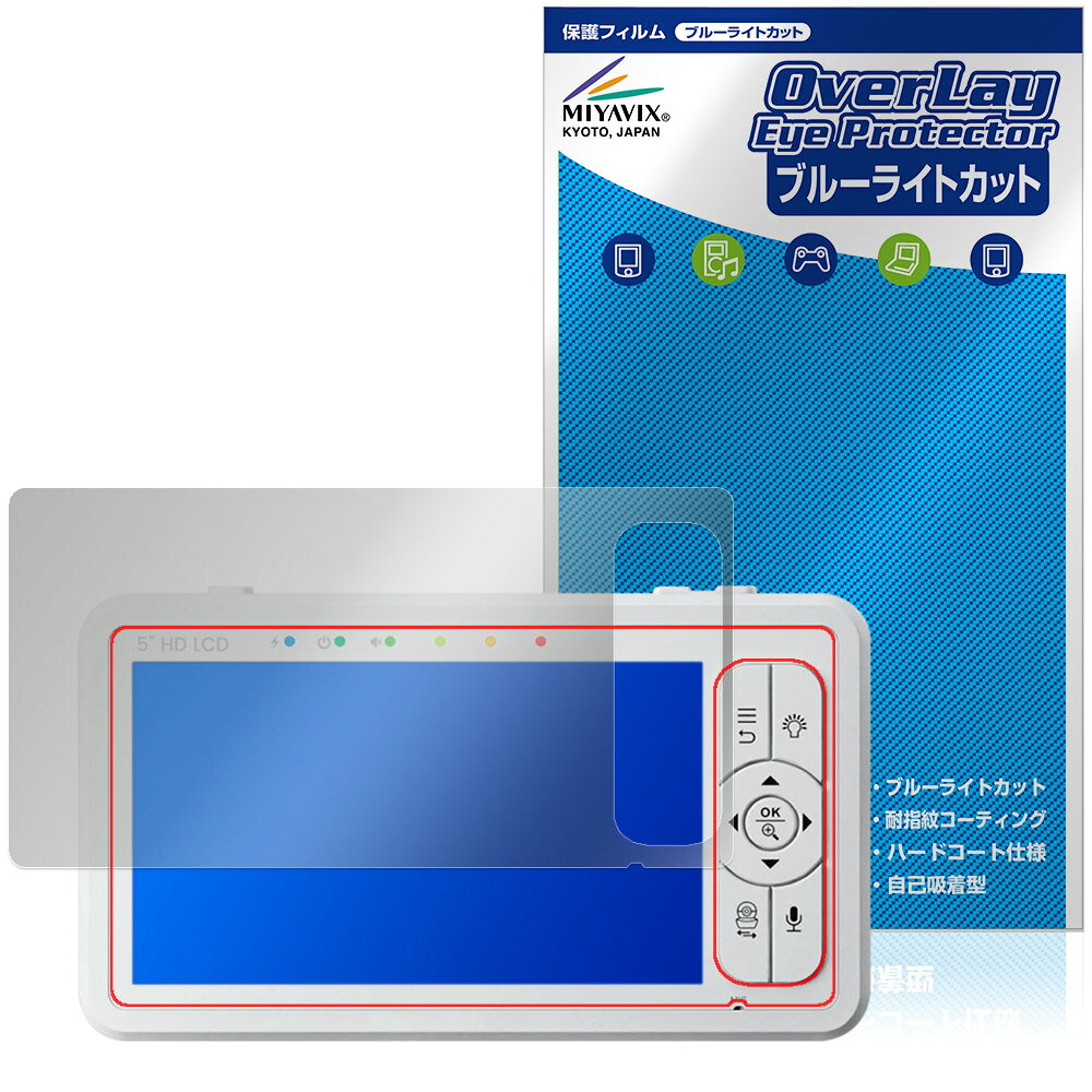 babysense こども見守りカメラ＆高画質ベビーモニター HDS2 保護フィルム OverLay Eye Protector 液晶保護 目に優しい ブルーライトカット
