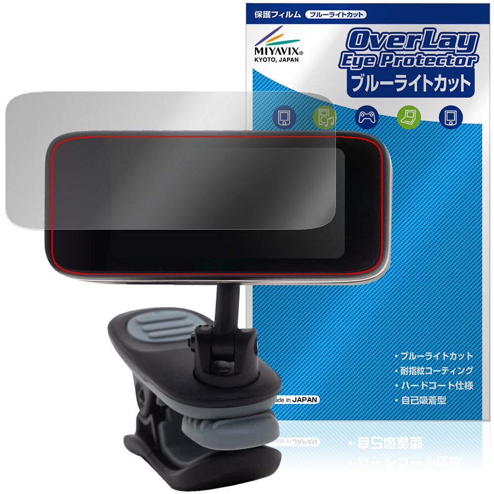 ピーターソン「Peterson Strobo Clip HDC」に対応した目にやさしい液晶保護シート！ ブルーライトカットタイプの OverLay Eye Protector(オーバーレイ アイ プロテクター)！ 液晶画面から放出されるブルーライトを約35％カットする保護シートです。 液晶画面の汚れやキズ付き、ホコリからしっかり保護します。 耐指紋やハードコーティングも施されています。 ■対応機種 ピーターソン ストロボ・チューナー Peterson Strobo Clip HDC ※保護する範囲は画像の赤枠または緑枠内の範囲となります。 ■内容 液晶保護シート 1枚 ■メーカー ミヤビックス ■JANコード / 商品型番 JANコード 4573604287727 商品型番 OEPSCPHDC/12 ■ご注意 この商品はポストイン指定商品となりポストインでお届けします。ポストインは郵便受け(ポスト)にお届けとなりますので「代引き」はご利用できません。もしも「代引き」をご希望の場合には購入手続き内にて「代金引換」をお選びください。「代引き」が可能なようにポストインから宅急便(送料500円追加)に切り替えてお届けします。ピーターソン「Peterson Strobo Clip HDC」に対応した目にやさしい液晶保護シート！ ブルーライトカットタイプの OverLay Eye Protector(オーバーレイ アイ プロテクター)！ 液晶画面から放出されるブルーライトを約35％カットする保護シートです。 液晶画面の汚れやキズ付き、ホコリからしっかり保護します。 耐指紋やハードコーティングも施されています。 ★指紋が目立たない！ 「OverLay Eye Protector(オーバーレイ アイ プロテクター)」は目の疲労、頭痛、不眠などの原因といわれるブルーライトをカットする保護シートです。 また、指紋が目立たない特殊な素材を使用しています。そのため、指紋汚れを気にすることなくタッチパネルを楽しむことができます。ついた指紋を拭き取りやすい耐指紋コーティングも採用してます。 　　　 ★目にやさしいブルーライトカットタイプ！ 液晶画面から放出されるブルーライトの中でも特に刺激が強いとされているのが450nmの光線。「OverLay Eye Protector(オーバーレイ アイ プロテクター)」はその450nmの光線を約35％します。カットする方式は目にやさしい「吸収方式」を採用しています。対応機種本体の液晶画面を保護するだけでなく、目にもやさしい保護シートです。 ★自己吸着型保護シート！ 自己吸着タイプなので貼り付けに両面テープや接着剤は必要なく、簡単に貼り付けることができます。液晶画面に合わせてジャストサイズにカットされた少し硬めのシートなので、隅々までしっかりとキズや汚れから守ってくれます。シート表面のキズや質感の劣化が目立つようになったら、お取換えください。 ■対応機種 ピーターソン ストロボ・チューナー Peterson Strobo Clip HDC ※保護する範囲は画像の赤枠または緑枠内の範囲となります。 ■内容 液晶保護シート 1枚 ■メーカー ミヤビックス ■JANコード / 商品型番 JANコード 4573604287727 商品型番 OEPSCPHDC/12 ※シートが薄いクリアブラウンのため、画面が若干暗めになります。 ※この商品は初期不良のみの保証になります。 ※写真の色調はご使用のモニターの機種や設定により実際の商品と異なる場合があります。 ※製品の仕様は予告無しに変更となる場合があります。予めご了承ください。 ※このページに記載されている会社名や製品名、対応機種名などは各社の商標、または登録商標です。