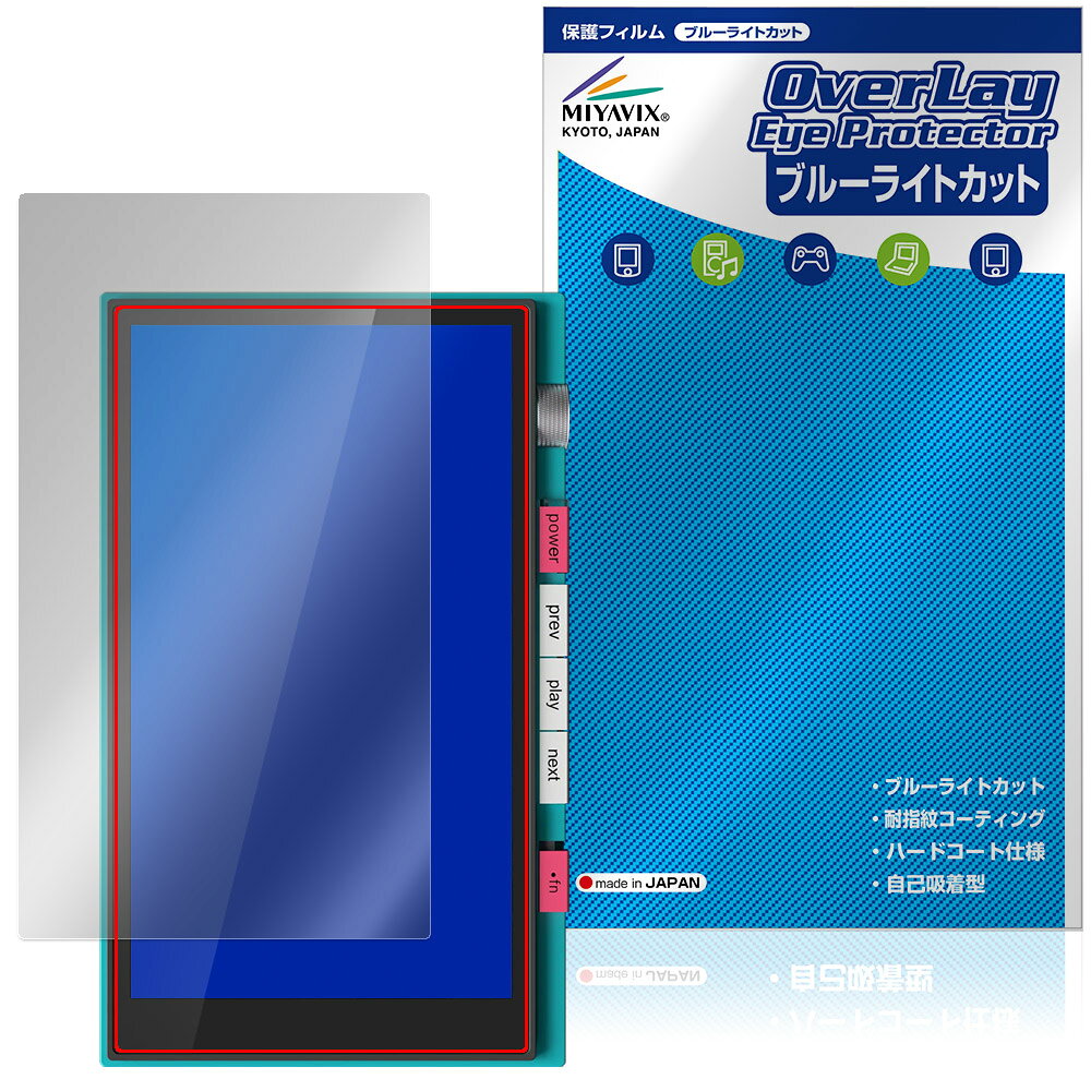 ハイビー「HiBy M500 Hatsune Miku Edition」に対応した目にやさしい液晶保護シート！ ブルーライトカットタイプの OverLay Eye Protector(オーバーレイ アイ プロテクター)！ 液晶画面から放出されるブルーライトを約35％カットする保護シートです。 液晶画面の汚れやキズ付き、ホコリからしっかり保護します。 耐指紋やハードコーティングも施されています。 ■対応機種 ハイビー デジタルオーディオプレーヤー (DAP) HiBy Digital × 初音ミク HiBy M500 Hatsune Miku Edition ※保護する範囲は画像の赤枠または緑枠内の範囲となります。 ■内容 液晶保護シート 1枚 ■メーカー ミヤビックス ■JANコード / 商品型番 JANコード 4573604288953 商品型番 OEHBM500HM/F/12 ■ご注意 この商品はポストイン指定商品となりポストインでお届けします。ポストインは郵便受け(ポスト)にお届けとなりますので「代引き」はご利用できません。もしも「代引き」をご希望の場合には購入手続き内にて「代金引換」をお選びください。「代引き」が可能なようにポストインから宅急便(送料500円追加)に切り替えてお届けします。ハイビー「HiBy M500 Hatsune Miku Edition」に対応した目にやさしい液晶保護シート！ ブルーライトカットタイプの OverLay Eye Protector(オーバーレイ アイ プロテクター)！ 液晶画面から放出されるブルーライトを約35％カットする保護シートです。 液晶画面の汚れやキズ付き、ホコリからしっかり保護します。 耐指紋やハードコーティングも施されています。 ★指紋が目立たない！ 「OverLay Eye Protector(オーバーレイ アイ プロテクター)」は目の疲労、頭痛、不眠などの原因といわれるブルーライトをカットする保護シートです。 また、指紋が目立たない特殊な素材を使用しています。そのため、指紋汚れを気にすることなくタッチパネルを楽しむことができます。ついた指紋を拭き取りやすい耐指紋コーティングも採用してます。 　　　 ★目にやさしいブルーライトカットタイプ！ 液晶画面から放出されるブルーライトの中でも特に刺激が強いとされているのが450nmの光線。「OverLay Eye Protector(オーバーレイ アイ プロテクター)」はその450nmの光線を約35％します。カットする方式は目にやさしい「吸収方式」を採用しています。対応機種本体の液晶画面を保護するだけでなく、目にもやさしい保護シートです。 ★自己吸着型保護シート！ 自己吸着タイプなので貼り付けに両面テープや接着剤は必要なく、簡単に貼り付けることができます。液晶画面に合わせてジャストサイズにカットされた少し硬めのシートなので、隅々までしっかりとキズや汚れから守ってくれます。シート表面のキズや質感の劣化が目立つようになったら、お取換えください。 ■対応機種 ハイビー デジタルオーディオプレーヤー (DAP) HiBy Digital × 初音ミク HiBy M500 Hatsune Miku Edition ※保護する範囲は画像の赤枠または緑枠内の範囲となります。 ■内容 液晶保護シート 1枚 ■メーカー ミヤビックス ■JANコード / 商品型番 JANコード 4573604288953 商品型番 OEHBM500HM/F/12 ※シートが薄いクリアブラウンのため、画面が若干暗めになります。 ※この商品は初期不良のみの保証になります。 ※写真の色調はご使用のモニターの機種や設定により実際の商品と異なる場合があります。 ※製品の仕様は予告無しに変更となる場合があります。予めご了承ください。 ※このページに記載されている会社名や製品名、対応機種名などは各社の商標、または登録商標です。