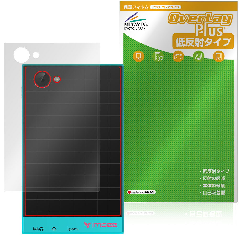 HiBy M500 Hatsune Miku Edition 背面 保護フィルム OverLay Plus for ハイビー 初音ミク 本体保護 フィルム さらさら手触り 低反射素材