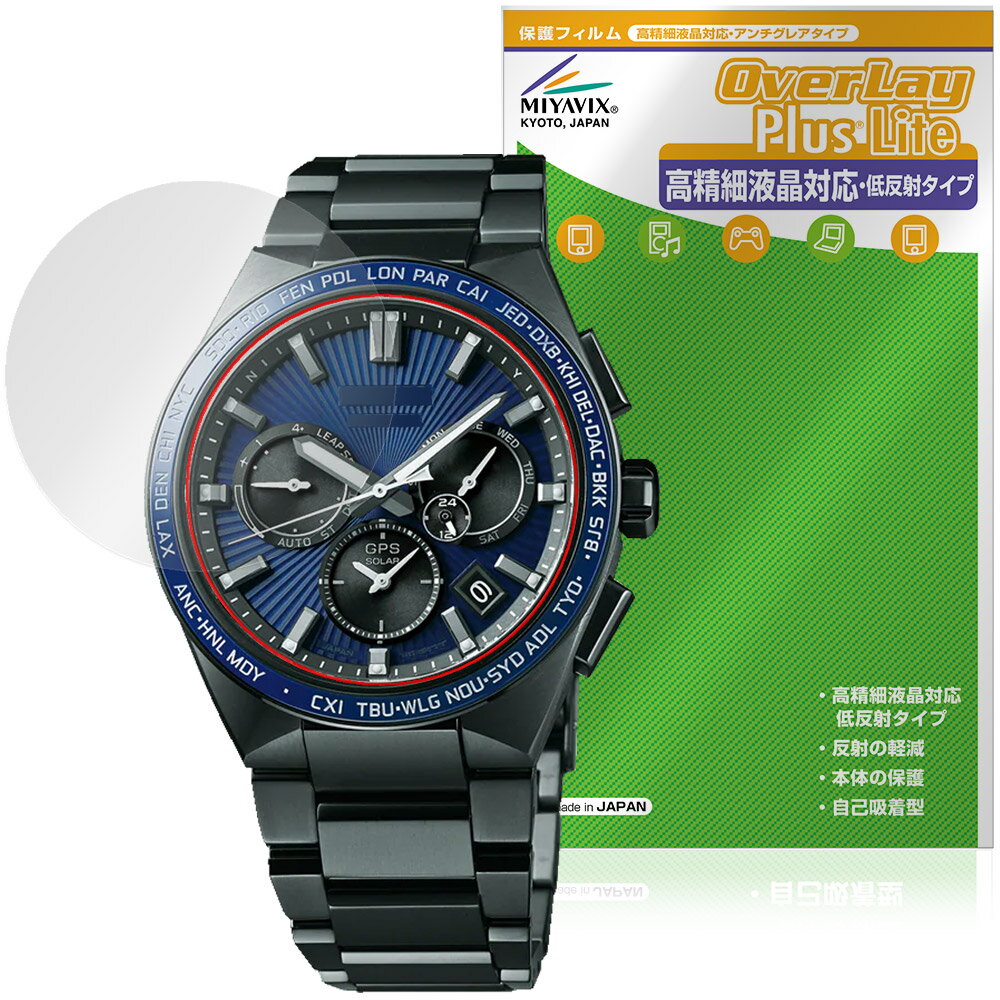 セイコー「SEIKO ASTRON NEXTER」に対応した映り込み・にじみを抑える風防保護シート！ 高精細風防対応・低反射タイプ OverLay Plus Lite(オーバーレイ プラス ライト)！ 風防画面の汚れやキズ付き、ホコリからしっかり保護します。 指紋がつきにくく蛍光灯や太陽光の映りこみを低減し、加えて高精細風防に対応しにじみを抑えることが出来る保護フィルムです。 ■対応機種 セイコー アストロン ネクスター シリーズ SEIKO ASTRON NEXTER SBXC117 SBXC119 SBXC121 SBXC123 SBXC125 SBXC127 SBXC133 SBXC141 SBXC143 SBXC149 ※保護する範囲は画像の赤枠または緑枠内の範囲となります。 ■内容 風防保護シート 1枚 ■メーカー ミヤビックス ■JANコード / 商品型番 JANコード 4573604290178 商品型番 OTSKATNXT/12 ■ご注意 この商品はポストイン指定商品となりポストインでお届けします。ポストインは郵便受け(ポスト)にお届けとなりますので「代引き」はご利用できません。もしも「代引き」をご希望の場合には購入手続き内にて「代金引換」をお選びください。「代引き」が可能なようにポストインから宅急便(送料500円追加)に切り替えてお届けします。セイコー「SEIKO ASTRON NEXTER」に対応した映り込み・にじみを抑える風防保護シート！ 高精細風防対応・低反射タイプ OverLay Plus Lite(オーバーレイ プラス ライト)！ 風防画面の汚れやキズ付き、ホコリからしっかり保護します。 指紋がつきにくく蛍光灯や太陽光の映りこみを低減し、加えて高精細風防に対応しにじみを抑えることが出来る保護フィルムです。 ★アンチグレア処理でさらさら手触り！ 「OverLay Plus(オーバーレイ プラス)」は、シート表面にアンチグレア(低反射)処理を施し、画面への映り込みを低減する風防保護シートです。 またサラサラとした手触りで指紋もつきにくく、指やタッチペンの操作性も抜群です。 ★映り込みを抑え高精細風防でのにじみを抑制した低反射タイプ！ OverLay Plus(オーバーレイ プラス)」は、屋外でアクティブに使用するユーザーのために開発された風防保護シートです。シート表面にアンチグレア(低反射)処理を加えることによって、蛍光灯や太陽光の画面への映り込みを軽減し、屋外の使用でも画面を見やすくします。 加えて高精細風防に対応しにじみを抑えることが出来る保護フィルムです。 ★自己吸着型保護シート！ 自己吸着タイプなので貼り付けに両面テープや接着剤は必要なく、簡単に貼り付けることができます。風防画面に合わせてジャストサイズにカットされた少し硬めのシートなので、隅々までしっかりとキズや汚れから守ってくれます。シート表面のキズや質感の劣化が目立つようになったら、お取換えください。 ■対応機種 セイコー アストロン ネクスター シリーズ SEIKO ASTRON NEXTER SBXC117 SBXC119 SBXC121 SBXC123 SBXC125 SBXC127 SBXC133 SBXC141 SBXC143 SBXC149 ※保護する範囲は画像の赤枠または緑枠内の範囲となります。 ■内容 風防保護シート 1枚 ■メーカー ミヤビックス ■JANコード / 商品型番 JANコード 4573604290178 商品型番 OTSKATNXT/12 ※この商品は初期不良のみの保証になります。 ※写真の色調はご使用のモニターの機種や設定により実際の商品と異なる場合があります。 ※製品の仕様は予告無しに変更となる場合があります。予めご了承ください。 ※このページに記載されている会社名や製品名、対応機種名などは各社の商標、または登録商標です。