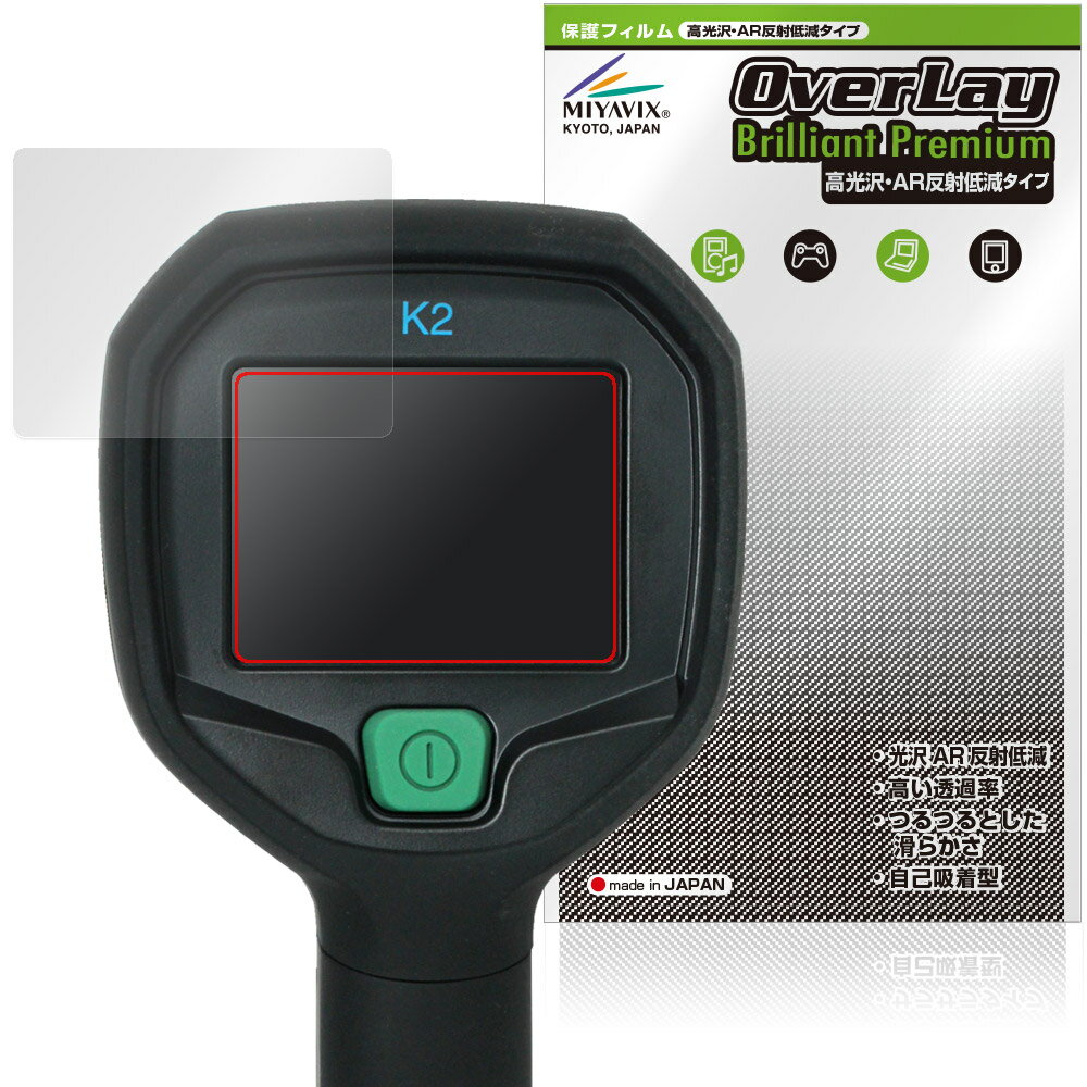 FLIR K2 保護フィルム OverLay Brilliant Premium for 消防活動用カメラ 熱画像直視装置 液晶保護 黒が引き締まる 高光沢 AR 反射低減