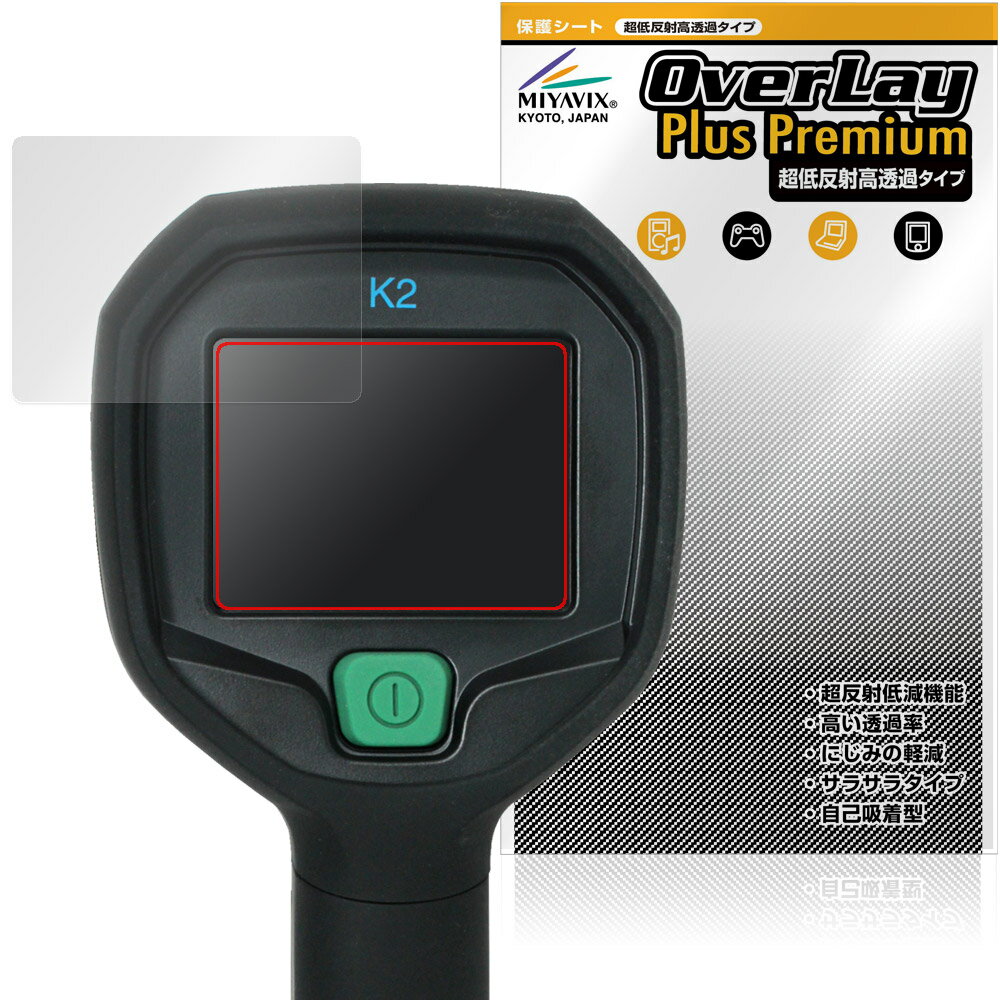 FLIR K2 保護フィルム OverLay Plus Premium for 消防活動用カメラ 熱画像直視装置 液晶保護 アンチグレア 反射防止 高透過 指紋防止