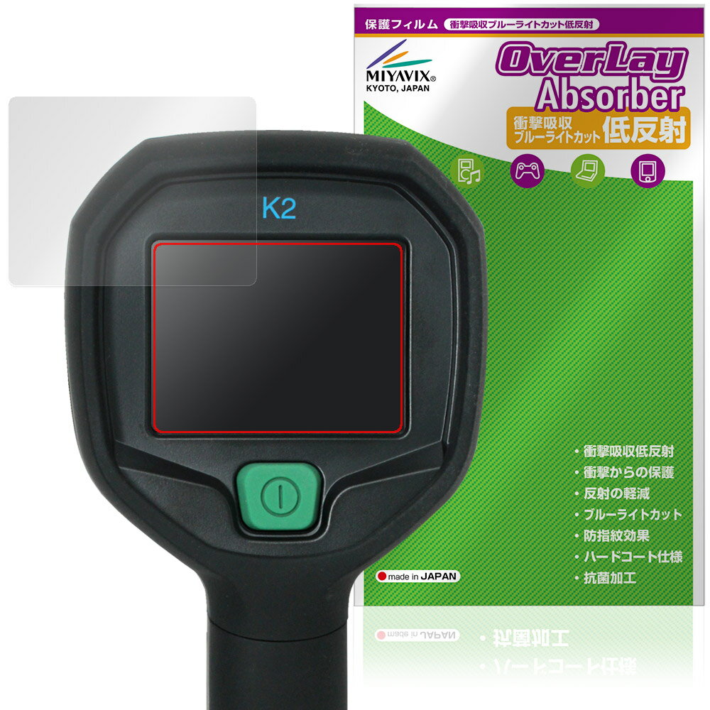 Kodak - FLIR K2 保護フィルム OverLay Absorber 低反射 for 消防活動用カメラ 熱画像直視装置 衝撃吸収 反射防止 ブルーライトカット 抗菌