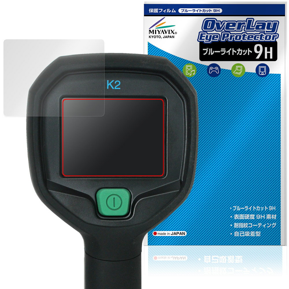 FLIR K2 保護フィルム OverLay Eye Protector 9H for 消防活動用カメラ 熱画像直視装置 液晶保護 9H 高硬度 ブルーライトカット