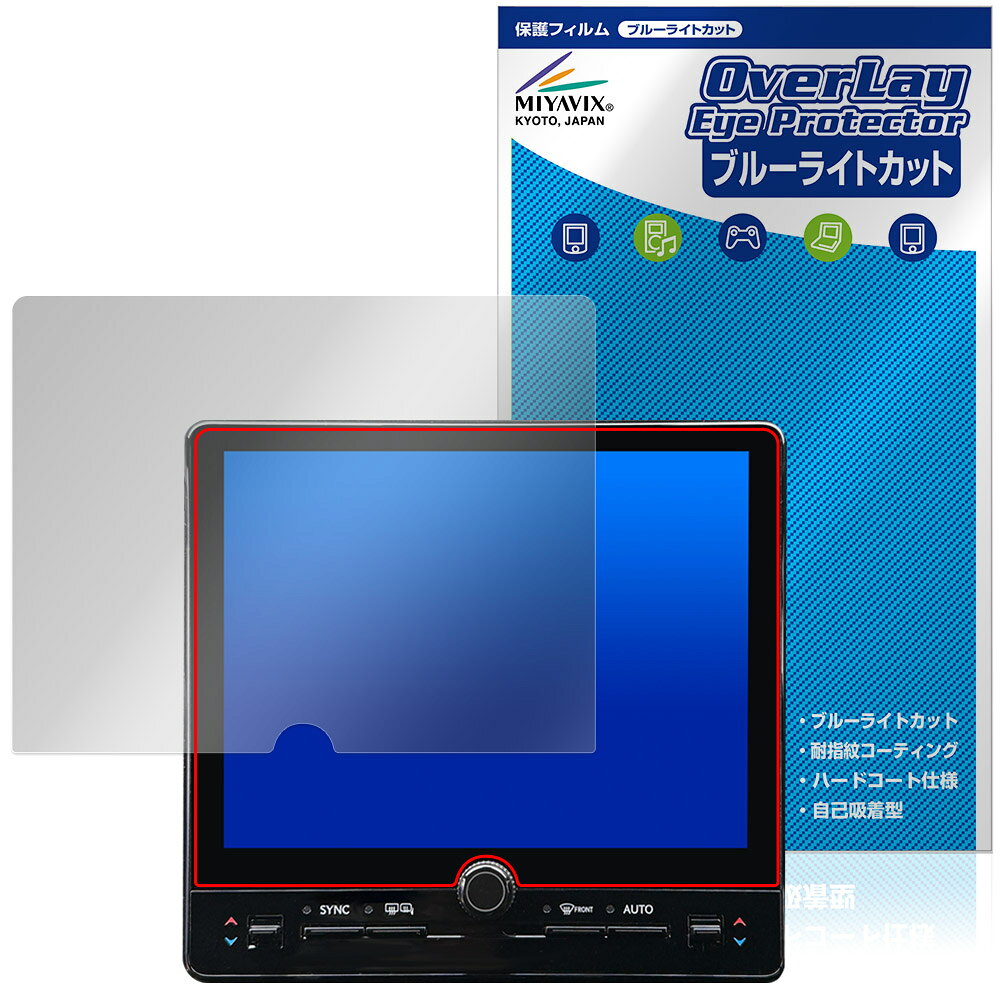 トヨタ レクサス LBX 23年12月〜 9.8インチ ディスプレイオーディオ 保護フィルム OverLay Eye Protector 液晶保護 ブルーライトカット