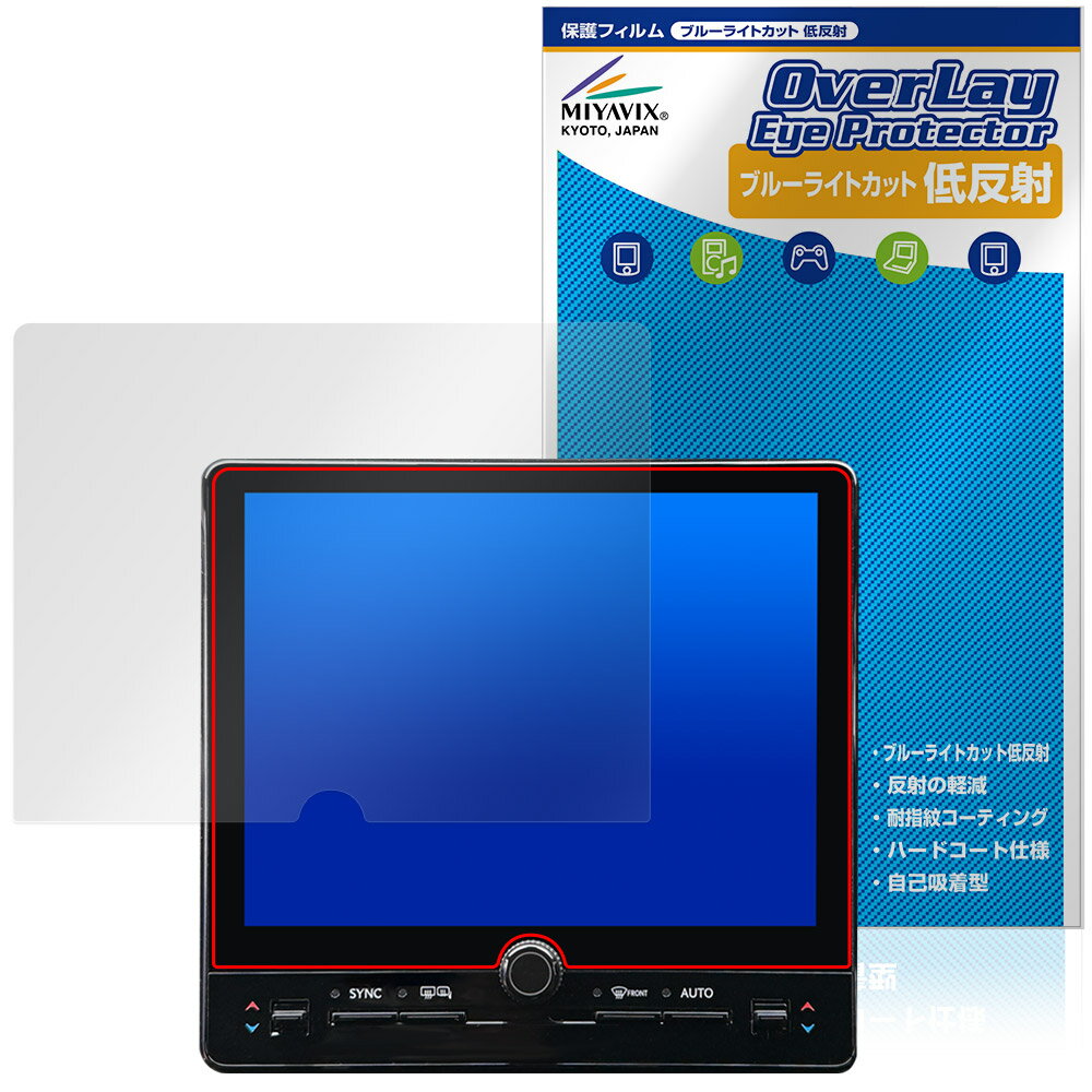 トヨタ レクサス LBX 23年12月〜 9.8インチ ディスプレイオーディオ 保護フィルム OverLay Eye Protector 低反射 ブルーライトカット