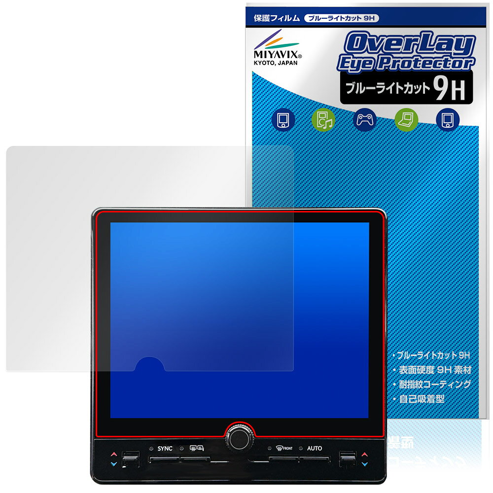 トヨタ レクサス LBX 23年12月〜 9.8インチ ディスプレイオーディオ 保護フィルム OverLay Eye Protector 9H 高硬度 ブルーライトカット