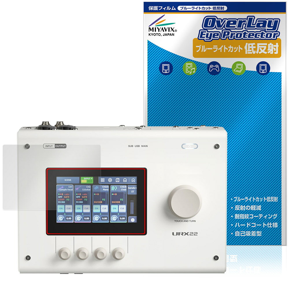 YAMAHA URX44 URX44V URX22 保護フィルム OverLay Eye Protector 低反射 for ヤマハ オーディオインターフェース ブルーライトカット
