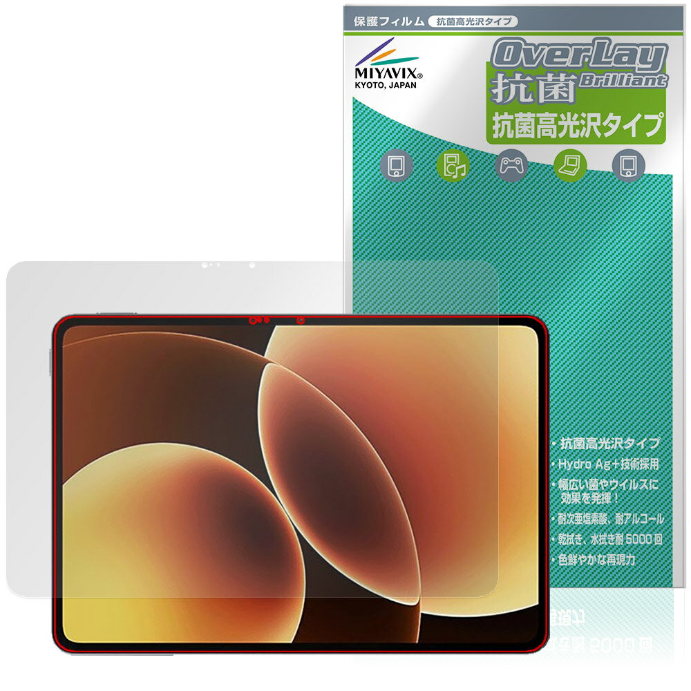 シャオミー「Xiaomi Pad 8」に対応した高い抗菌性能を備えた液晶保護シート！ Hydro Ag＋抗菌・高光沢タイプ OverLay 抗菌(オーバーレイ 抗菌)！ 幅広い細菌やウィルスの増殖を抑制し、液晶画面を清潔に保ちキズやホコリから保護します。 ガラスのような美しい透明感となめらかな指の滑りを楽しむことができます。 ■対応機種 シャオミー タブレット Xiaomi Pad 8 ※保護する範囲は画像の赤枠または緑枠内の範囲となります。 ■内容 液晶保護シート 1枚 ■メーカー ミヤビックス ■JANコード / 商品型番 JANコード 4573604293360 商品型番 OVCBXMPD8/F/1シャオミー「Xiaomi Pad 8」に対応した高い抗菌性能を備えた液晶保護シート！ Hydro Ag＋抗菌・高光沢タイプ OverLay 抗菌(オーバーレイ 抗菌)！ 幅広い細菌やウィルスの増殖を抑制し、液晶画面を清潔に保ちキズやホコリから保護します。 ガラスのような美しい透明感となめらかな指の滑りを楽しむことができます。 「OverLay 抗菌(オーバーレイ 抗菌)」では富士フイルムの医療機器でも使われている抗菌コート技術※を採用。 高い抗菌性能に加えて、超親水効果による防指紋・防汚性を実現しました。 さらに光線透過率90%で画像を色鮮やかに再現する高光沢タイプの保護シートです。 ※本抗菌コートは「医療用途としての薬効」を薬事認可されているものではありません。 ★Hydro Ag＋抗菌フィルム採用！ 富士フイルム Hydro Ag＋抗菌フィルムを採用。高い抗菌性能に加えて、超親水効果による防指紋・防汚性を実現しました。 Hydro Ag＋は、細菌だけでなく、ウイルスやカビ等、さまざまな微生物の増殖を抑制します。 またSIAA(抗菌製品技術協議会)認証マークも取得しており、高い安全性も確認できています。 また耐薬品性と清拭耐性があり、保護シートを貼った表面を長く清潔に保つことができます。 ★抗菌性能を長時間持続！ Hydro Ag＋は、銀系抗菌剤（※）を特殊な超親水バインダーの中に分散することで、塗布膜表面だけでなく、膜中からも銀イオンが供給されます。これにより塗布膜表面の銀イオン濃度を高いレベルに維持でき、高い抗菌性能を長期間持続できます。 ※銀系抗菌剤：銀イオンを徐々に放出する機能を持ったセラミック微粒子 ★透明感が美しい高光沢タイプ！ 「OverLay 抗菌(オーバーレイ 抗菌)」は画面を菌やウィルス、キズ付きやホコリから保護するほか、美しい艶と高級感を与え、映像を色鮮やかに再現します。光学製品にも使用できるほどの光線透過率90%の性能を有するため、高精細なスクリーンの発色を妨げません。また、表面のハードコート処理によりスクリーン部分を保護します。 ★自己吸着型保護シート！ 自己吸着タイプなので貼り付けに両面テープや接着剤は必要なく、簡単に貼り付けることができます。 液晶画面に合わせてジャストサイズにカットされた少し硬めのシートなので、隅々までしっかりとキズや汚れから守ってくれます。 シート表面のキズや質感の劣化が目立つようになったら、お取換えください。 ■対応機種 シャオミー タブレット Xiaomi Pad 8 ※保護する範囲は画像の赤枠または緑枠内の範囲となります。 ■内容 液晶保護シート 1枚 ■メーカー ミヤビックス ■JANコード / 商品型番 JANコード 4573604293360 商品型番 OVCBXMPD8/F/1 ※この商品は初期不良のみの保証になります。 ※写真の色調はご使用のモニターの機種や設定により実際の商品と異なる場合があります。 ※製品の仕様は予告無しに変更となる場合があります。予めご了承ください。 ※このページに記載されている会社名や製品名、対応機種名などは各社の商標、または登録商標です。