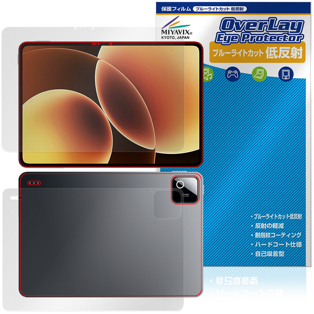 Xiaomi Pad 8 表面 背面 保護フィルム OverLay Eye Protector 低反射 for シャオミー パッド ブルーライトカット 反射防止
