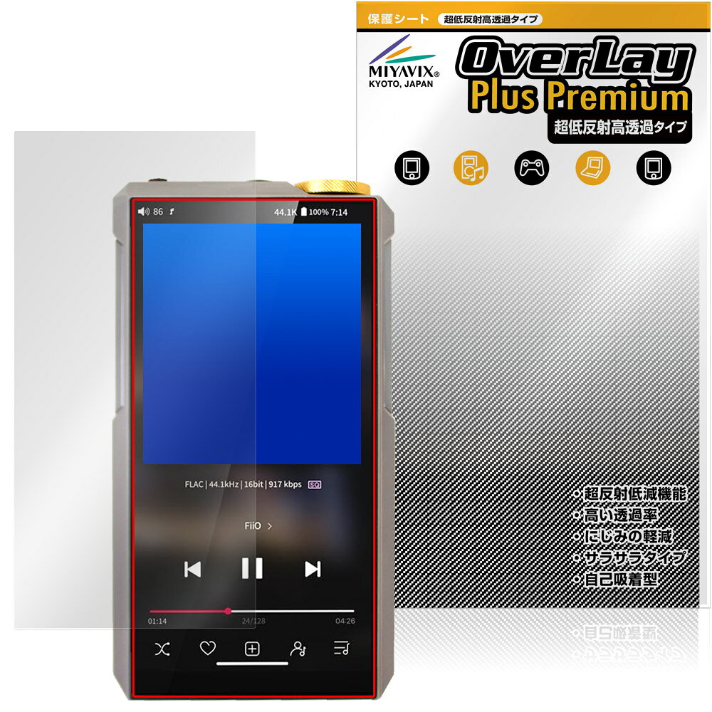フィーオ「FiiO M27」に対応した強力に映り込み抑える液晶保護シート！ 超ハイスペック低反射タイプ OverLay Plus Premium(オーバーレイ プラス プレミアム)！ 優れた反射防止機能を持つ、映り込みがほとんどない低反射保護フィルムです。 透過率も高いので色がくっきりと再現されます。 ■対応機種 フィーオ デジタルオーディオプレーヤー FiiO M27 Titanium Alloy FiiO M27 Aluminum Alloy ※保護する範囲は画像の赤枠または緑枠内の範囲となります。 ■内容 液晶保護シート 1枚 ■メーカー ミヤビックス ■JANコード / 商品型番 JANコード 4573604296514 商品型番 OUFIOM27TA/F/12 ■ご注意 この商品はポストイン指定商品となりポストインでお届けします。ポストインは郵便受け(ポスト)にお届けとなりますので「代引き」はご利用できません。もしも「代引き」をご希望の場合には購入手続き内にて「代金引換」をお選びください。「代引き」が可能なようにポストインから宅急便(送料500円追加)に切り替えてお届けします。フィーオ「FiiO M27」に対応した強力に映り込み抑える液晶保護シート！ 超ハイスペック低反射タイプ OverLay Plus Premium(オーバーレイ プラス プレミアム)！ 優れた反射防止機能を持つ、映り込みがほとんどない低反射保護フィルムです。 透過率も高いので色がくっきりと再現されます。 ★超ハイスペック低反射！ 「OverLay Plus Premium(オーバーレイ プラス プレミアム)」は、高い透過率を誇り、色がくっきりと再現されます。 また、フィルムの表面にアンチグレア(低反射)処理を加えることによって、蛍光灯や太陽光の画面への映り込みを大幅にカットしたプレミアムな低反射保護フィルムです。 ★超クリアな映像再現！ 低反射保護フィルムでありながら、高光沢フィルムと同等の映像再現が可能です。映像の再現性が大幅に向上したことで、より鮮明に色が引き締まり、光線透過率90％以上の超クリアな映像美を実現しました。 ★超ハイブリッド構造！ 高い反射防止機能と透過率を併せ持つ、特殊なフィルム構造を採用しました。光を積極的に取り入れ、色のにじみを抑制して再現率をアップし、人間の目に自然な美しい艶を与えています。 さらさらした手触りも特徴で、操作性の向上にも寄与します。指紋や汚れもつきにくく、キズや汚れから液晶画面を保護します。アンチグレア(低反射)処理により、指紋がつきにくい仕様になっております。 ★自己吸着型保護シート！ 自己吸着タイプなので貼り付けに両面テープや接着剤は必要なく、簡単に貼り付けることができます。液晶画面に合わせてジャストサイズにカットされた少し硬めのシートなので、隅々までしっかりとキズや汚れから守ってくれます。シート表面のキズや質感の劣化が目立つようになったら、お取換えください。 ■対応機種 フィーオ デジタルオーディオプレーヤー FiiO M27 Titanium Alloy FiiO M27 Aluminum Alloy ※保護する範囲は画像の赤枠または緑枠内の範囲となります。 ■内容 液晶保護シート 1枚 ■メーカー ミヤビックス ■JANコード / 商品型番 JANコード 4573604296514 商品型番 OUFIOM27TA/F/12 ※この商品は初期不良のみの保証になります。 ※写真の色調はご使用のモニターの機種や設定により実際の商品と異なる場合があります。 ※製品の仕様は予告無しに変更となる場合があります。予めご了承ください。 ※このページに記載されている会社名や製品名、対応機種名などは各社の商標、または登録商標です。