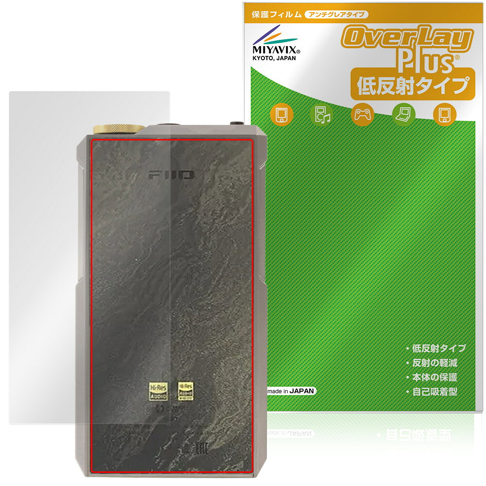 フィーオ「FiiO M27」に対応した背面用保護シート！ 低反射素材を使用した OverLay Plus(オーバーレイ プラス)！ 背面の汚れやキズ付き、ホコリからしっかり保護します。 指紋がつきにくい特徴があります。 ■対応機種 フィーオ デジタルオーディオプレーヤー FiiO M27 Titanium Alloy FiiO M27 Aluminum Alloy ※保護する範囲は画像の赤枠または緑枠内の範囲となります。 ■内容 背面用保護シート 1枚 ■メーカー ミヤビックス ■JANコード / 商品型番 JANコード 4573604296651 商品型番 OLFIOM27TA/B/12 ■ご注意 この商品はポストイン指定商品となりポストインでお届けします。ポストインは郵便受け(ポスト)にお届けとなりますので「代引き」はご利用できません。もしも「代引き」をご希望の場合には購入手続き内にて「代金引換」をお選びください。「代引き」が可能なようにポストインから宅急便(送料500円追加)に切り替えてお届けします。フィーオ「FiiO M27」に対応した背面用保護シート！ 低反射素材を使用した OverLay Plus(オーバーレイ プラス)！ 背面の汚れやキズ付き、ホコリからしっかり保護します。 指紋がつきにくい特徴があります。 ★アンチグレア処理でさらさら手触り！ 「OverLay Plus(オーバーレイ プラス)」は、シート表面にアンチグレア(低反射)処理を施した保護シートです。 背面に貼るだけでキズ付きやホコリからしっかりガードしてくれます。サラサラとした手触りの低反射タイプ素材が、心地良いホールド感を与えてくれます。 ★自己吸着型保護シート！ 自己吸着タイプなので貼り付けに両面テープや接着剤は必要なく、簡単に貼り付けることができます。本体に合わせてジャストサイズにカットされた少し硬めのシートなので、隅々までしっかりとキズや汚れから守ってくれます。シート表面のキズや質感の劣化が目立つようになったら、お取換えください。 ■対応機種 フィーオ デジタルオーディオプレーヤー FiiO M27 Titanium Alloy FiiO M27 Aluminum Alloy ※保護する範囲は画像の赤枠または緑枠内の範囲となります。 ■内容 背面用保護シート 1枚 ■メーカー ミヤビックス ■JANコード / 商品型番 JANコード 4573604296651 商品型番 OLFIOM27TA/B/12 ※この商品は初期不良のみの保証になります。 ※写真の色調はご使用のモニターの機種や設定により実際の商品と異なる場合があります。 ※製品の仕様は予告無しに変更となる場合があります。予めご了承ください。 ※このページに記載されている会社名や製品名、対応機種名などは各社の商標、または登録商標です。
