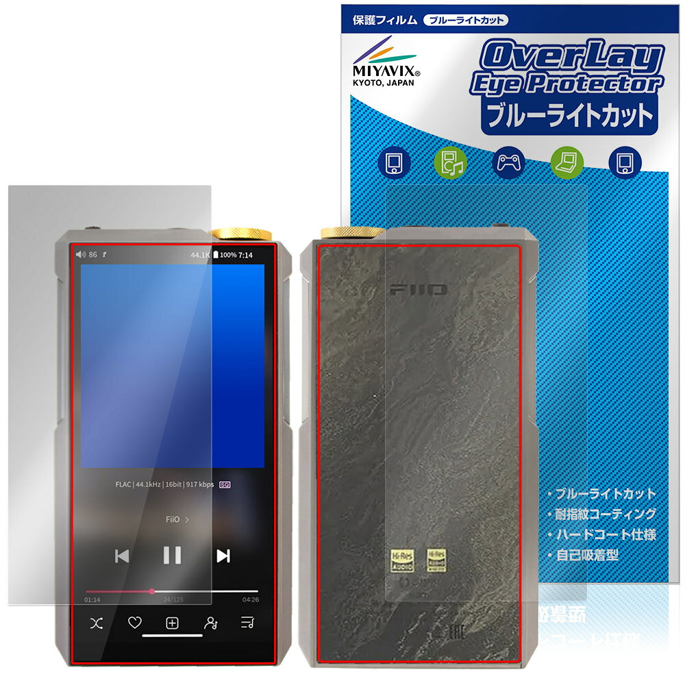 フィーオ「FiiO M27」に対応した目にやさしい『表面・背面(Brillant)セット』の保護シート！ ブルーライトカットタイプの OverLay Eye Protector(オーバーレイ アイ プロテクター)！ 液晶画面から放出されるブルーライトを約35％カットする保護シートです。 液晶画面の汚れやキズ付き、ホコリからしっかり保護します。 耐指紋やハードコーティングも施されています。 ■対応機種 フィーオ デジタルオーディオプレーヤー FiiO M27 Titanium Alloy FiiO M27 Aluminum Alloy ※保護する範囲は画像の赤枠または緑枠内の範囲となります。 ■内容 表面用保護シート 1枚 背面(Brillant)用保護シート 1枚 ■メーカー ミヤビックス ■JANコード / 商品型番 JANコード 4573604296811 商品型番 OEFIOM27TA/S/12 ■ご注意 この商品はポストイン指定商品となりポストインでお届けします。ポストインは郵便受け(ポスト)にお届けとなりますので「代引き」はご利用できません。もしも「代引き」をご希望の場合には購入手続き内にて「代金引換」をお選びください。「代引き」が可能なようにポストインから宅急便(送料500円追加)に切り替えてお届けします。フィーオ「FiiO M27」に対応した目にやさしい『表面・背面(Brillant)セット』の保護シート！ ブルーライトカットタイプの OverLay Eye Protector(オーバーレイ アイ プロテクター)！ 液晶画面から放出されるブルーライトを約35％カットする保護シートです。 液晶画面の汚れやキズ付き、ホコリからしっかり保護します。 耐指紋やハードコーティングも施されています。 ★指紋が目立たない！ 「OverLay Eye Protector(オーバーレイ アイ プロテクター)」は目の疲労、頭痛、不眠などの原因といわれるブルーライトをカットする保護シートです。 また、指紋が目立たない特殊な素材を使用しています。そのため、指紋汚れを気にすることなくタッチパネルを楽しむことができます。ついた指紋を拭き取りやすい耐指紋コーティングも採用してます。 　　　 ★目にやさしいブルーライトカットタイプ！ 液晶画面から放出されるブルーライトの中でも特に刺激が強いとされているのが450nmの光線。「OverLay Eye Protector(オーバーレイ アイ プロテクター)」はその450nmの光線を約35％します。カットする方式は目にやさしい「吸収方式」を採用しています。対応機種本体の液晶画面を保護するだけでなく、目にもやさしい保護シートです。 ★自己吸着型保護シート！ 自己吸着タイプなので貼り付けに両面テープや接着剤は必要なく、簡単に貼り付けることができます。液晶画面に合わせてジャストサイズにカットされた少し硬めのシートなので、隅々までしっかりとキズや汚れから守ってくれます。シート表面のキズや質感の劣化が目立つようになったら、お取換えください。 ■対応機種 フィーオ デジタルオーディオプレーヤー FiiO M27 Titanium Alloy FiiO M27 Aluminum Alloy ※保護する範囲は画像の赤枠または緑枠内の範囲となります。 ■内容 表面用保護シート 1枚 背面(Brillant)用保護シート 1枚 ■メーカー ミヤビックス ■JANコード / 商品型番 JANコード 4573604296811 商品型番 OEFIOM27TA/S/12 ※シートが薄いクリアブラウンのため、画面が若干暗めになります。 ※この商品は初期不良のみの保証になります。 ※写真の色調はご使用のモニターの機種や設定により実際の商品と異なる場合があります。 ※製品の仕様は予告無しに変更となる場合があります。予めご了承ください。 ※このページに記載されている会社名や製品名、対応機種名などは各社の商標、または登録商標です。