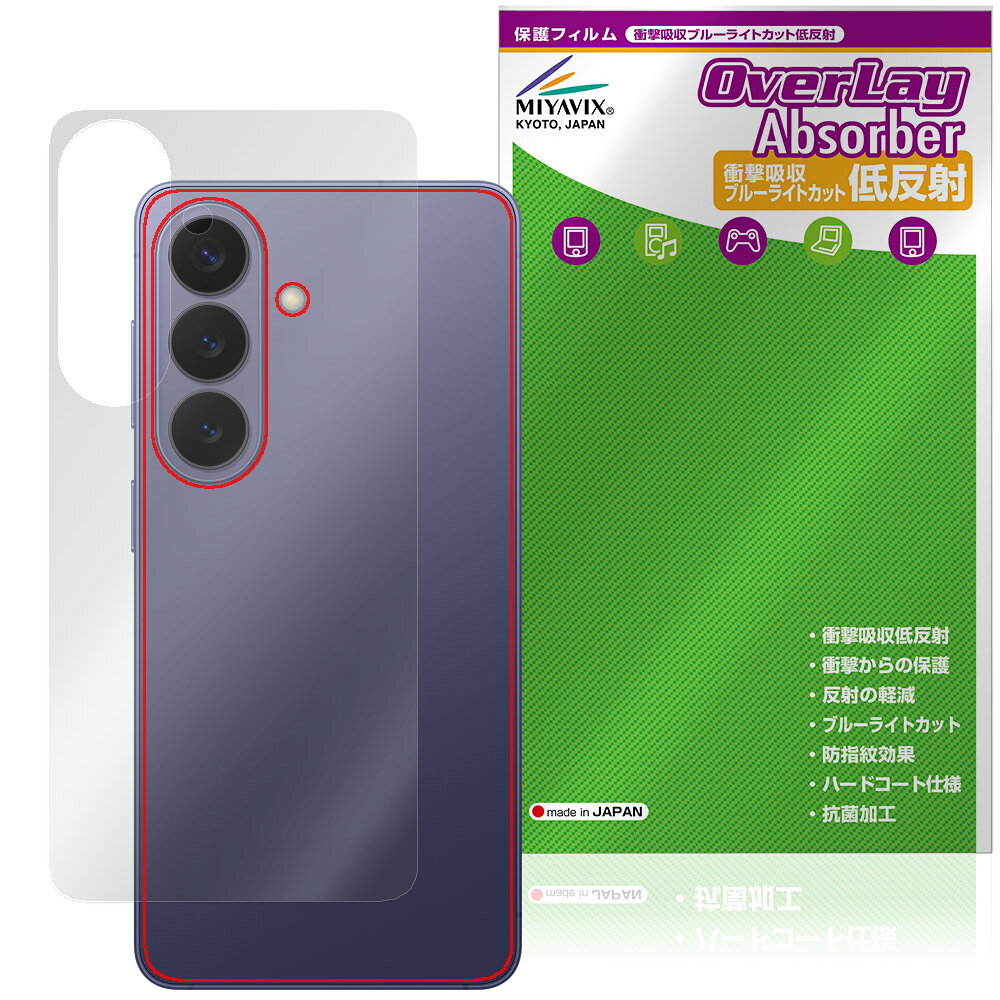 サムスン「Galaxy S26 SM-S942Q / SC-51G / SCG36 / SM-S942Z / SM-S942C」に対応した衝撃から保護する背面用保護シート！ 衝撃吸収低反射ブルーライトカットタイプ OverLay Absorber(オーバーレイ アブソーバー)！ 衝撃吸収層により背面を衝撃から守る背面保護シートです。 背面の汚れやキズ付き、ホコリからしっかり保護します。 ■対応機種 サムスン スマートフォン ギャラクシー エス シリーズ Samsung Galaxy S26 SM-S942Q (SIMフリー) NTTドコモ Galaxy S26 SC-51G au Galaxy S26 SCG36 ソフトバンク Galaxy S26 SM-S942Z 楽天モバイル Galaxy S26 SM-S942C ※保護する範囲は画像の赤枠または緑枠内の範囲となります。 ■内容 背面用保護シート 1枚 ■メーカー ミヤビックス ■JANコード / 商品型番 JANコード 4573604300297 商品型番 OAGS26Y26/B/12 ■ご注意 この商品はポストイン指定商品となりポストインでお届けします。ポストインは郵便受け(ポスト)にお届けとなりますので「代引き」はご利用できません。もしも「代引き」をご希望の場合には購入手続き内にて「代金引換」をお選びください。「代引き」が可能なようにポストインから宅急便(送料500円追加)に切り替えてお届けします。サムスン「Galaxy S26 SM-S942Q / SC-51G / SCG36 / SM-S942Z / SM-S942C」に対応した衝撃から保護する背面用保護シート！ 衝撃吸収低反射ブルーライトカットタイプ OverLay Absorber(オーバーレイ アブソーバー)！ 衝撃吸収層により背面を衝撃から守る背面保護シートです。 背面の汚れやキズ付き、ホコリからしっかり保護します。 ★衝撃吸収低反射ブルーライトカットタイプ！ 「OverLay Absorber(オーバーレイ アブソーバー)」は衝撃吸収・低反射・ブルーライトカット機能をもった背面保護シートです。 アンチグレア特有のギラツキを低減し、反射防止(LR層)コートにより本来の色調に近くなります。 表面硬度3Hのハードコートで耐擦傷能力に優れフィルムにキズがつきにくくなっています。Agイオンパワーによる抗菌機能もあります。 ★衝撃吸収層により背面を衝撃から守る！ 「OverLay Absorber(オーバーレイ アブソーバー)」は衝撃吸収層により衝撃から守る背面保護シートです。鉄球を一般的な保護シートをはったガラスの上に落とすとガラスは割れてしまいますが、「OverLay Absorber(オーバーレイ アブソーバー)」をはったガラスは衝撃がシートに吸収され割れません。 ★自己吸着型保護シート！ 自己吸着タイプなので貼り付けに両面テープや接着剤は必要なく、簡単に貼り付けることができます。背面に合わせてジャストサイズにカットされた少し硬めのシートなので、隅々までしっかりとキズや汚れから守ってくれます。シート表面のキズや質感の劣化が目立つようになったら、お取換えください。 ■対応機種 サムスン スマートフォン ギャラクシー エス シリーズ Samsung Galaxy S26 SM-S942Q (SIMフリー) NTTドコモ Galaxy S26 SC-51G au Galaxy S26 SCG36 ソフトバンク Galaxy S26 SM-S942Z 楽天モバイル Galaxy S26 SM-S942C ※保護する範囲は画像の赤枠または緑枠内の範囲となります。 ■内容 背面用保護シート 1枚 ■メーカー ミヤビックス ■JANコード / 商品型番 JANコード 4573604300297 商品型番 OAGS26Y26/B/12 ※この商品は初期不良のみの保証になります。 ※写真の色調はご使用のモニターの機種や設定により実際の商品と異なる場合があります。 ※製品の仕様は予告無しに変更となる場合があります。予めご了承ください。 ※このページに記載されている会社名や製品名、対応機種名などは各社の商標、または登録商標です。