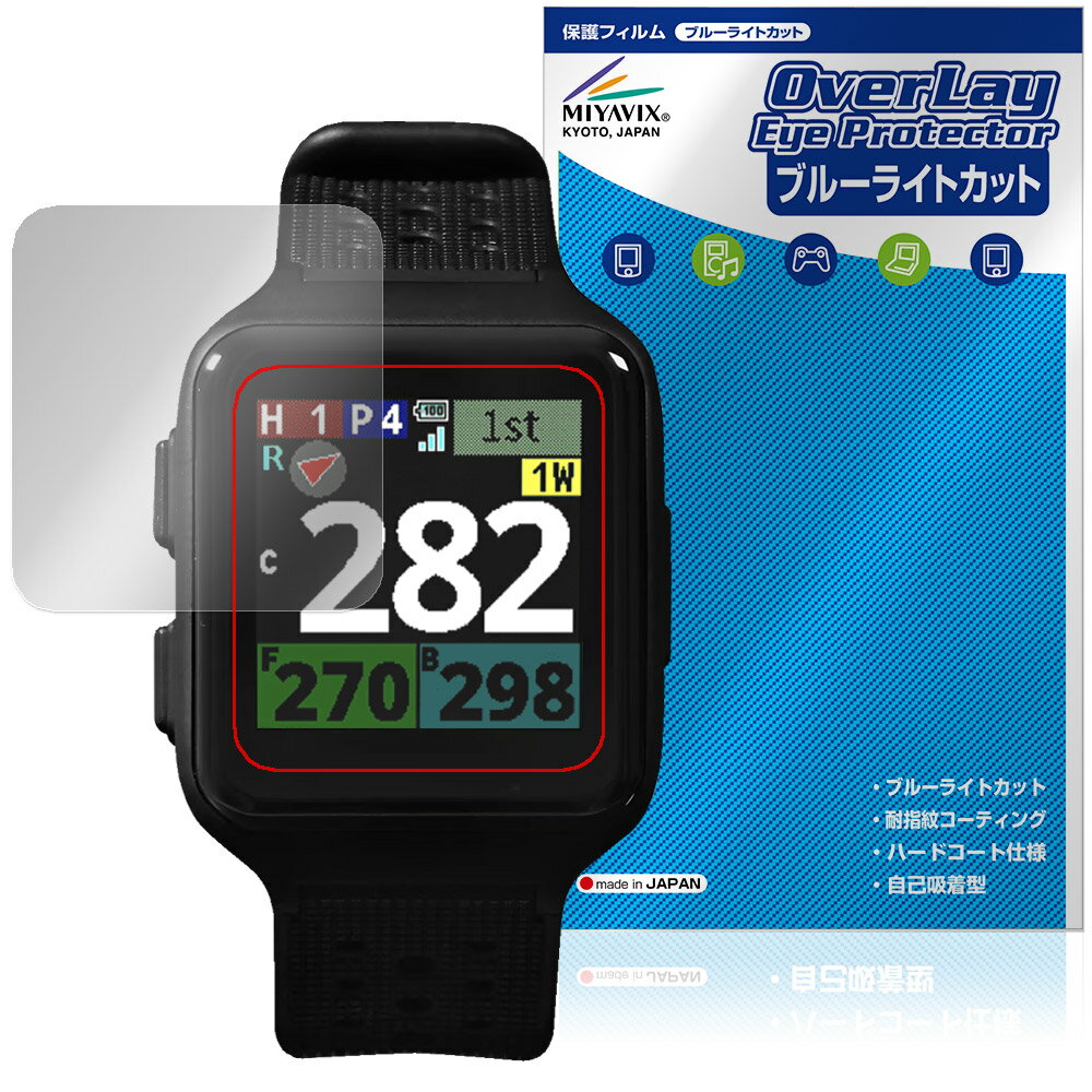 テクタイト「Shot Navi Nexia SkyNova」に対応した目にやさしい液晶保護シート！ ブルーライトカットタイプの OverLay Eye Protector(オーバーレイ アイ プロテクター)！ 液晶画面から放出されるブルーライトを約35％カットする保護シートです。 液晶画面の汚れやキズ付き、ホコリからしっかり保護します。 耐指紋やハードコーティングも施されています。 ■対応機種 テクタイト 腕時計型GPSナビ ショットナビ シリーズ ショットナビ ネクシア スカイノヴァ Shot Navi Nexia SkyNova ※保護する範囲は画像の赤枠または緑枠内の範囲となります。 ■内容 液晶保護シート 1枚 ■メーカー ミヤビックス ■JANコード / 商品型番 JANコード 4573604302543 商品型番 OESNNXSN/12 ■ご注意 この商品はポストイン指定商品となりポストインでお届けします。ポストインは郵便受け(ポスト)にお届けとなりますので「代引き」はご利用できません。もしも「代引き」をご希望の場合には購入手続き内にて「代金引換」をお選びください。「代引き」が可能なようにポストインから宅急便(送料500円追加)に切り替えてお届けします。テクタイト「Shot Navi Nexia SkyNova」に対応した目にやさしい液晶保護シート！ ブルーライトカットタイプの OverLay Eye Protector(オーバーレイ アイ プロテクター)！ 液晶画面から放出されるブルーライトを約35％カットする保護シートです。 液晶画面の汚れやキズ付き、ホコリからしっかり保護します。 耐指紋やハードコーティングも施されています。 ★指紋が目立たない！ 「OverLay Eye Protector(オーバーレイ アイ プロテクター)」は目の疲労、頭痛、不眠などの原因といわれるブルーライトをカットする保護シートです。 また、指紋が目立たない特殊な素材を使用しています。そのため、指紋汚れを気にすることなくタッチパネルを楽しむことができます。ついた指紋を拭き取りやすい耐指紋コーティングも採用してます。 　　　 ★目にやさしいブルーライトカットタイプ！ 液晶画面から放出されるブルーライトの中でも特に刺激が強いとされているのが450nmの光線。「OverLay Eye Protector(オーバーレイ アイ プロテクター)」はその450nmの光線を約35％します。カットする方式は目にやさしい「吸収方式」を採用しています。対応機種本体の液晶画面を保護するだけでなく、目にもやさしい保護シートです。 ★自己吸着型保護シート！ 自己吸着タイプなので貼り付けに両面テープや接着剤は必要なく、簡単に貼り付けることができます。液晶画面に合わせてジャストサイズにカットされた少し硬めのシートなので、隅々までしっかりとキズや汚れから守ってくれます。シート表面のキズや質感の劣化が目立つようになったら、お取換えください。 ■対応機種 テクタイト 腕時計型GPSナビ ショットナビ シリーズ ショットナビ ネクシア スカイノヴァ Shot Navi Nexia SkyNova ※保護する範囲は画像の赤枠または緑枠内の範囲となります。 ■内容 液晶保護シート 1枚 ■メーカー ミヤビックス ■JANコード / 商品型番 JANコード 4573604302543 商品型番 OESNNXSN/12 ※シートが薄いクリアブラウンのため、画面が若干暗めになります。 ※この商品は初期不良のみの保証になります。 ※写真の色調はご使用のモニターの機種や設定により実際の商品と異なる場合があります。 ※製品の仕様は予告無しに変更となる場合があります。予めご了承ください。 ※このページに記載されている会社名や製品名、対応機種名などは各社の商標、または登録商標です。