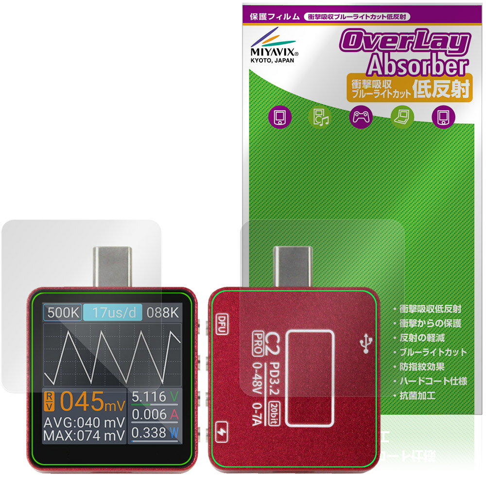 「ALIENTEK USBテスター C2」に対応した衝撃から保護する『表面・背面セット』の保護シート！ 衝撃吸収低反射ブルーライトカットタイプ OverLay Absorber(オーバーレイ アブソーバー)！ 液晶画面の汚れやキズ付き、ホコリからしっかり保護します。 目への刺激をやわらげるブルーライトカットも施されています。 ■対応機種 ALIENTEK USBテスター C2 シリーズ ALIENTEK C2 Pro ALIENTEK C2 Std ALIENTEK C2 Lite ※保護する範囲は画像の赤枠または緑枠内の範囲となります。 ■内容 表面用保護シート 1枚 背面用保護シート 1枚 ■メーカー ミヤビックス ■JANコード / 商品型番 JANコード 4573604303427 商品型番 OAANTKC2P/S/12 ■ご注意 この商品はポストイン指定商品となりポストインでお届けします。ポストインは郵便受け(ポスト)にお届けとなりますので「代引き」はご利用できません。もしも「代引き」をご希望の場合には購入手続き内にて「代金引換」をお選びください。「代引き」が可能なようにポストインから宅急便(送料500円追加)に切り替えてお届けします。「ALIENTEK USBテスター C2」に対応した衝撃から保護する『表面・背面セット』の保護シート！ 衝撃吸収低反射ブルーライトカットタイプ OverLay Absorber(オーバーレイ アブソーバー)！ 液晶画面の汚れやキズ付き、ホコリからしっかり保護します。 目への刺激をやわらげるブルーライトカットも施されています。 ★衝撃吸収低反射ブルーライトカットタイプ！ 「OverLay Absorber(オーバーレイ アブソーバー)」は衝撃吸収・低反射・ブルーライトカット機能をもった液晶保護シートです。 アンチグレア特有のギラツキを低減し、反射防止(LR層)コートによりディスプレイから発する本来の色調に近くなります。 また、液晶画面から放出されるブルーライト、その中でも特に刺激が強いとされている450nmの光線を約27％カットします。 表面硬度3Hのハードコートで耐擦傷能力に優れフィルムにキズがつきにくくなっています。Agイオンパワーによる抗菌機能もあります。 ★衝撃吸収層により画面を衝撃から守る！ 「OverLay Absorber(オーバーレイ アブソーバー)」は衝撃吸収層により画面を衝撃から守る液晶保護シートです。鉄球を一般的な保護シートをはったガラスの上に落とすとガラスは割れてしまいますが、「OverLay Absorber(オーバーレイ アブソーバー)」をはったガラスは衝撃がシートに吸収され割れません。 ★自己吸着型保護シート！ 自己吸着タイプなので貼り付けに両面テープや接着剤は必要なく、簡単に貼り付けることができます。液晶画面に合わせてジャストサイズにカットされた少し硬めのシートなので、隅々までしっかりとキズや汚れから守ってくれます。シート表面のキズや質感の劣化が目立つようになったら、お取換えください。 ■対応機種 ALIENTEK USBテスター C2 シリーズ ALIENTEK C2 Pro ALIENTEK C2 Std ALIENTEK C2 Lite ※保護する範囲は画像の赤枠または緑枠内の範囲となります。 ■内容 表面用保護シート 1枚 背面用保護シート 1枚 ■メーカー ミヤビックス ■JANコード / 商品型番 JANコード 4573604303427 商品型番 OAANTKC2P/S/12 ※この商品は初期不良のみの保証になります。 ※写真の色調はご使用のモニターの機種や設定により実際の商品と異なる場合があります。 ※製品の仕様は予告無しに変更となる場合があります。予めご了承ください。 ※このページに記載されている会社名や製品名、対応機種名などは各社の商標、または登録商標です。