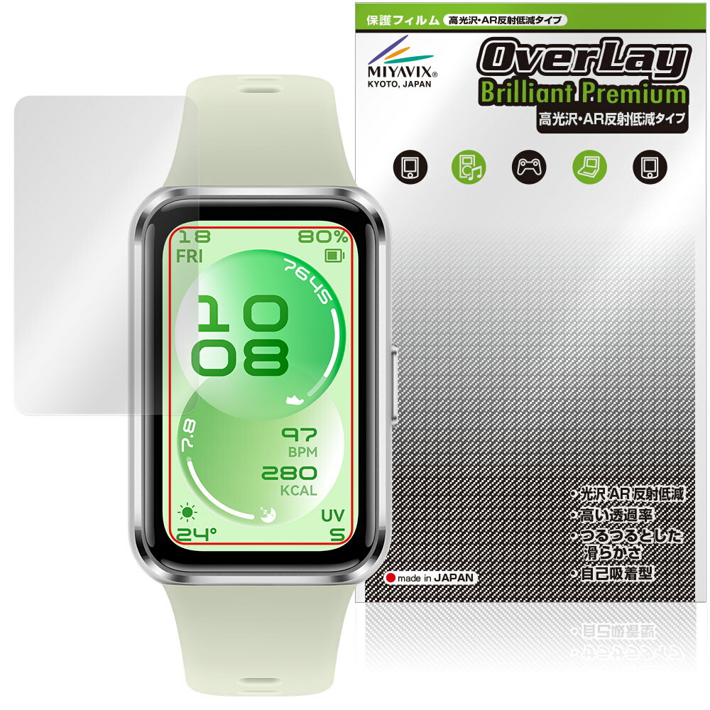 HUAWEI Band 11 保護フィルム OverLay Brilliant Premium for ファーウェイ バンド 液晶保護 黒が引き締まる 高光沢 AR 反射低減