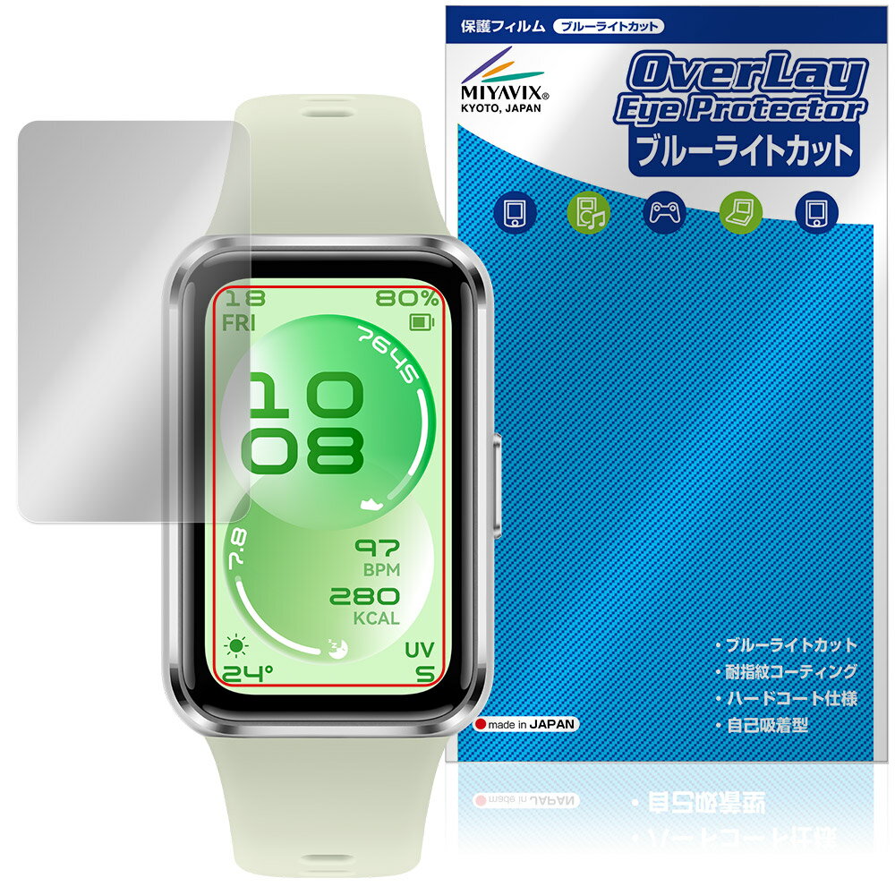 ファーウェイ「HUAWEI Band 11」に対応した目にやさしい液晶保護シート！ ブルーライトカットタイプの OverLay Eye Protector(オーバーレイ アイ プロテクター)！ 液晶画面から放出されるブルーライトを約35％カットする保護シートです。 液晶画面の汚れやキズ付き、ホコリからしっかり保護します。 耐指紋やハードコーティングも施されています。 ■対応機種 ファーウェイ スマートウォッチ バンド HUAWEI Band 11 CDY-B29 ※保護する範囲は画像の赤枠または緑枠内の範囲となります。 ■内容 液晶保護シート 1枚 ■メーカー ミヤビックス ■JANコード / 商品型番 JANコード 4573604308125 商品型番 OEHWBND11/12 ■ご注意 この商品はポストイン指定商品となりポストインでお届けします。ポストインは郵便受け(ポスト)にお届けとなりますので「代引き」はご利用できません。もしも「代引き」をご希望の場合には購入手続き内にて「代金引換」をお選びください。「代引き」が可能なようにポストインから宅急便(送料500円追加)に切り替えてお届けします。ファーウェイ「HUAWEI Band 11」に対応した目にやさしい液晶保護シート！ ブルーライトカットタイプの OverLay Eye Protector(オーバーレイ アイ プロテクター)！ 液晶画面から放出されるブルーライトを約35％カットする保護シートです。 液晶画面の汚れやキズ付き、ホコリからしっかり保護します。 耐指紋やハードコーティングも施されています。 ★指紋が目立たない！ 「OverLay Eye Protector(オーバーレイ アイ プロテクター)」は目の疲労、頭痛、不眠などの原因といわれるブルーライトをカットする保護シートです。 また、指紋が目立たない特殊な素材を使用しています。そのため、指紋汚れを気にすることなくタッチパネルを楽しむことができます。ついた指紋を拭き取りやすい耐指紋コーティングも採用してます。 　　　 ★目にやさしいブルーライトカットタイプ！ 液晶画面から放出されるブルーライトの中でも特に刺激が強いとされているのが450nmの光線。「OverLay Eye Protector(オーバーレイ アイ プロテクター)」はその450nmの光線を約35％します。カットする方式は目にやさしい「吸収方式」を採用しています。対応機種本体の液晶画面を保護するだけでなく、目にもやさしい保護シートです。 ★自己吸着型保護シート！ 自己吸着タイプなので貼り付けに両面テープや接着剤は必要なく、簡単に貼り付けることができます。液晶画面に合わせてジャストサイズにカットされた少し硬めのシートなので、隅々までしっかりとキズや汚れから守ってくれます。シート表面のキズや質感の劣化が目立つようになったら、お取換えください。 ■対応機種 ファーウェイ スマートウォッチ バンド HUAWEI Band 11 CDY-B29 ※保護する範囲は画像の赤枠または緑枠内の範囲となります。 ■内容 液晶保護シート 1枚 ■メーカー ミヤビックス ■JANコード / 商品型番 JANコード 4573604308125 商品型番 OEHWBND11/12 ※シートが薄いクリアブラウンのため、画面が若干暗めになります。 ※この商品は初期不良のみの保証になります。 ※写真の色調はご使用のモニターの機種や設定により実際の商品と異なる場合があります。 ※製品の仕様は予告無しに変更となる場合があります。予めご了承ください。 ※このページに記載されている会社名や製品名、対応機種名などは各社の商標、または登録商標です。