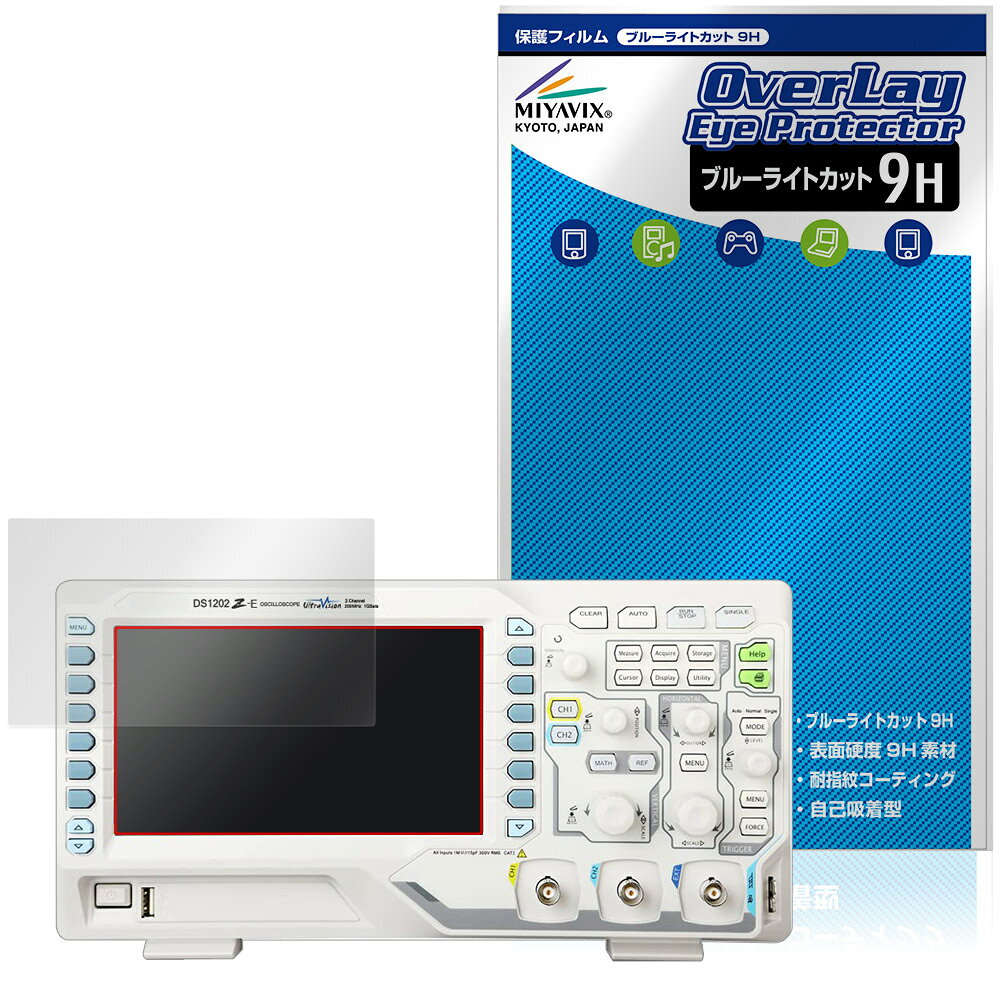 RIGOL DS1000Z-E DS1202Z-E DS1102Z-E 保護フィルム OverLay Eye Protector 9H for リゴル デジタル オシロスコープ 高硬度 目に優しい