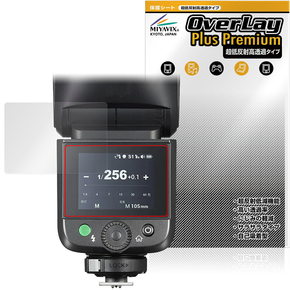 GODOX V1 Mid 保護フィルム OverLay Plus Premium for ゴドックス クリップオンラウンドフラッシュ アンチグレア 高透過 指紋防止