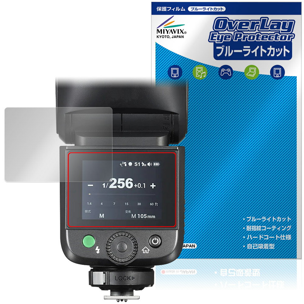 GODOX V1 Mid 保護フィルム OverLay Eye Protector for ゴドックス クリップオンラウンドフラッシュ 液晶保護 ブルーライトカット