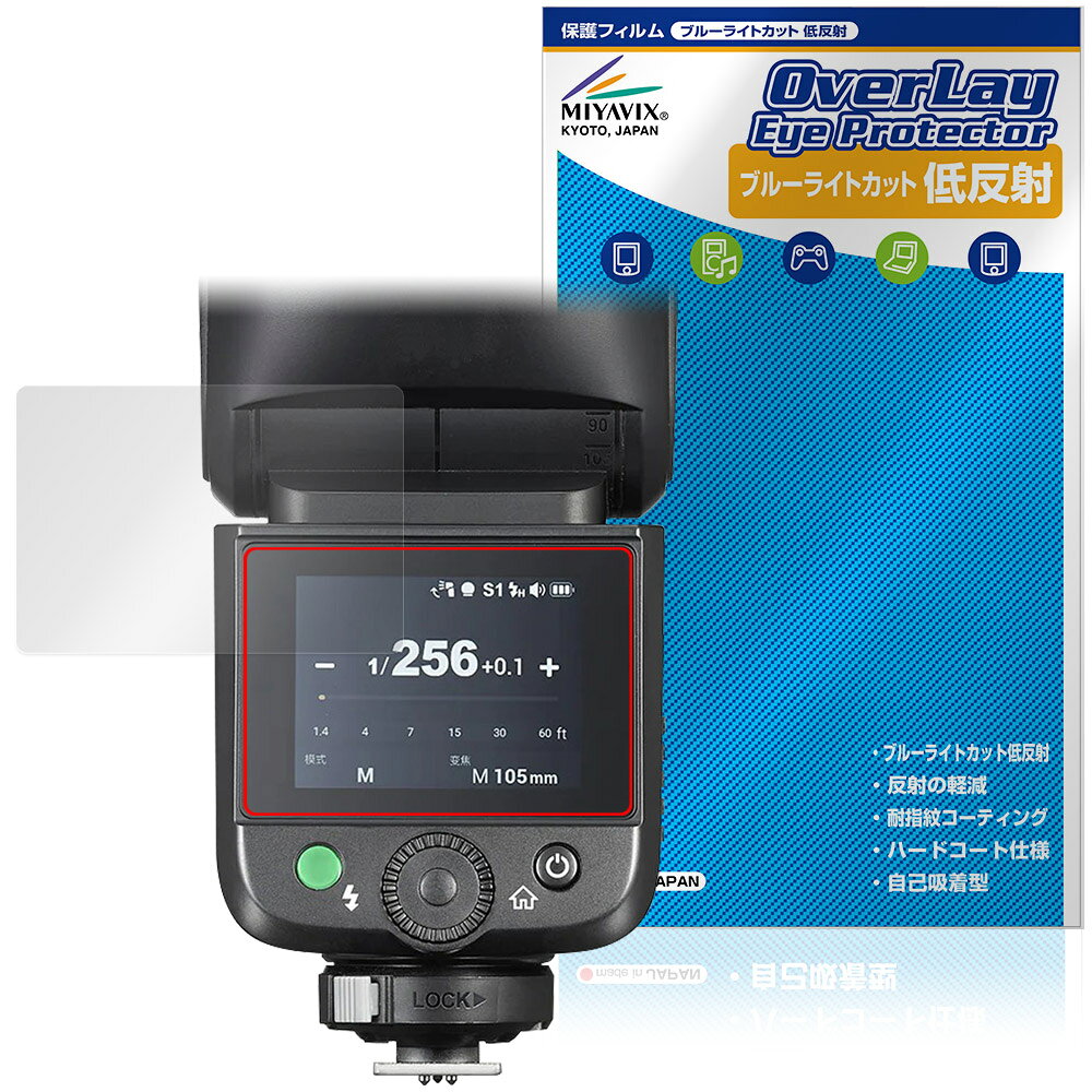 ゴドックス「GODOX V1 Mid」に対応した目にやさしい液晶保護シート！ ブルーライトカットタイプの OverLay Eye Protector(オーバーレイ アイ プロテクター)！ 液晶画面から放出されるブルーライトを約34％カットする保護シートです。 液晶画面の汚れやキズ付き、ホコリからしっかり保護します。 低反射タイプで指紋がつきにくく蛍光灯等の映りこみを低減します。 ■対応機種 ゴドックス クリップオンラウンドフラッシュ GODOX V1 Mid V1 mid C キヤノン用 V1 mid S ソニー用 V1 mid N ニコン用 V1 mid F フジ用 V1 mid O オリンパス用 ※保護する範囲は画像の赤枠または緑枠内の範囲となります。 ■内容 液晶保護シート 1枚 ■メーカー ミヤビックス ■JANコード / 商品型番 JANコード 4573604309870 商品型番 ODGDXV1MD/12 ■ご注意 この商品はポストイン指定商品となりポストインでお届けします。ポストインは郵便受け(ポスト)にお届けとなりますので「代引き」はご利用できません。もしも「代引き」をご希望の場合には購入手続き内にて「代金引換」をお選びください。「代引き」が可能なようにポストインから宅急便(送料500円追加)に切り替えてお届けします。ゴドックス「GODOX V1 Mid」に対応した目にやさしい液晶保護シート！ ブルーライトカットタイプの OverLay Eye Protector(オーバーレイ アイ プロテクター)！ 液晶画面から放出されるブルーライトを約34％カットする保護シートです。 液晶画面の汚れやキズ付き、ホコリからしっかり保護します。 低反射タイプで指紋がつきにくく蛍光灯等の映りこみを低減します。 ★指紋が目立たない！ 「OverLay Eye Protector(オーバーレイ アイ プロテクター)」は目の疲労、頭痛、不眠などの原因といわれるブルーライトをカットする保護シートです。 また、指紋が目立たない特殊な素材を使用しています。そのため、指紋汚れを気にすることなくタッチパネルを楽しむことができます。ついた指紋を拭き取りやすい耐指紋コーティングも採用してます。 もちろん安心の日本製素材を採用。加工からパッケージングまで、すべて日本国内で行っております。 ★目にやさしいブルーライトカットタイプ！ 液晶画面から放出されるブルーライトの中でも特に刺激が強いとされているのが450nmの光線。「OverLay Eye Protector(オーバーレイ アイ プロテクター)」はその450nmの光線を約34％します。対応機種本体の液晶画面を保護するだけでなく、目にもやさしい保護シートです。 ★アンチグレア処理でさらさら手触り！ シート表面にアンチグレア(低反射)処理を施し、画面への映り込みを低減する液晶保護シートです。 またサラサラとした手触りで指紋もつきにくく、指やタッチペンの操作性も抜群です。 ★自己吸着型保護シート！ 自己吸着タイプなので貼り付けに両面テープや接着剤は必要なく、簡単に貼り付けることができます。液晶画面に合わせてジャストサイズにカットされた少し硬めのシートなので、隅々までしっかりとキズや汚れから守ってくれます。シート表面のキズや質感の劣化が目立つようになったら、お取換えください。 ■対応機種 ゴドックス クリップオンラウンドフラッシュ GODOX V1 Mid V1 mid C キヤノン用 V1 mid S ソニー用 V1 mid N ニコン用 V1 mid F フジ用 V1 mid O オリンパス用 ※保護する範囲は画像の赤枠または緑枠内の範囲となります。 ■内容 液晶保護シート 1枚 ■メーカー ミヤビックス ■JANコード / 商品型番 JANコード 4573604309870 商品型番 ODGDXV1MD/12 ※この商品は初期不良のみの保証になります。 ※写真の色調はご使用のモニターの機種や設定により実際の商品と異なる場合があります。 ※製品の仕様は予告無しに変更となる場合があります。予めご了承ください。 ※このページに記載されている会社名や製品名、対応機種名などは各社の商標、または登録商標です。