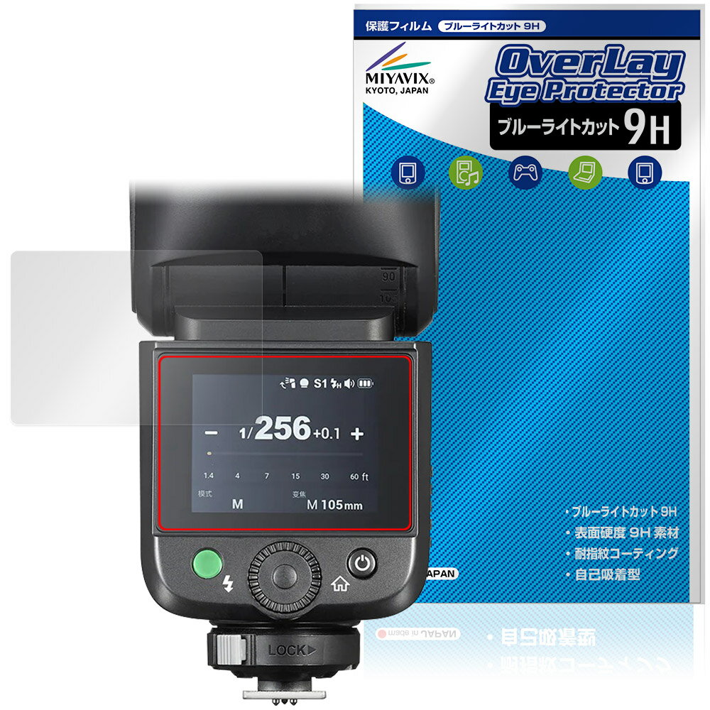 Kodak - GODOX V1 Mid 保護フィルム OverLay Eye Protector 9H for ゴドックス クリップオンラウンドフラッシュ 高硬度 ブルーライトカット